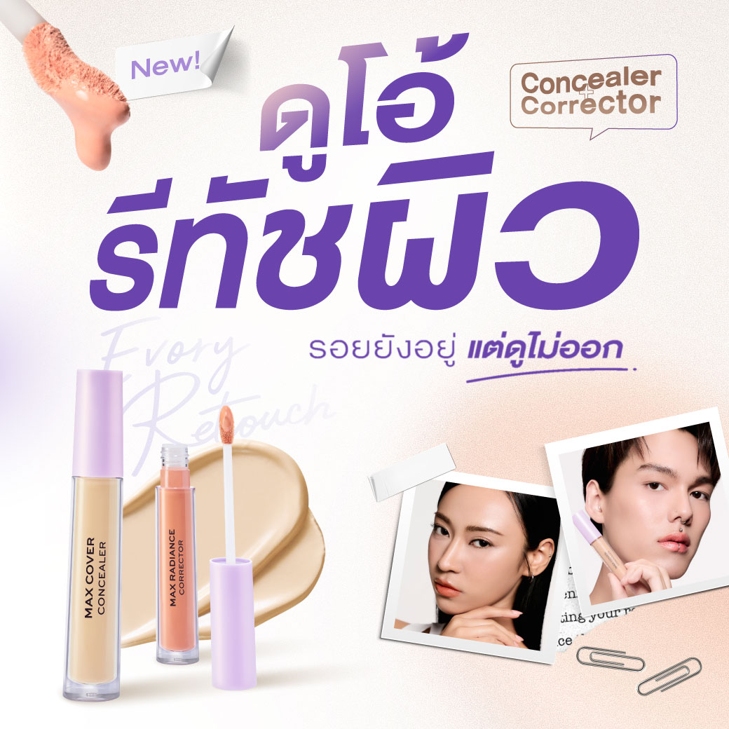 Cute Press Facebook ad: ใหม่ล่าสุด! คอนซีลเลอร์ & คอร์เรคเตอร์ 𝗥𝗲𝘁𝗼𝘂𝗰𝗵