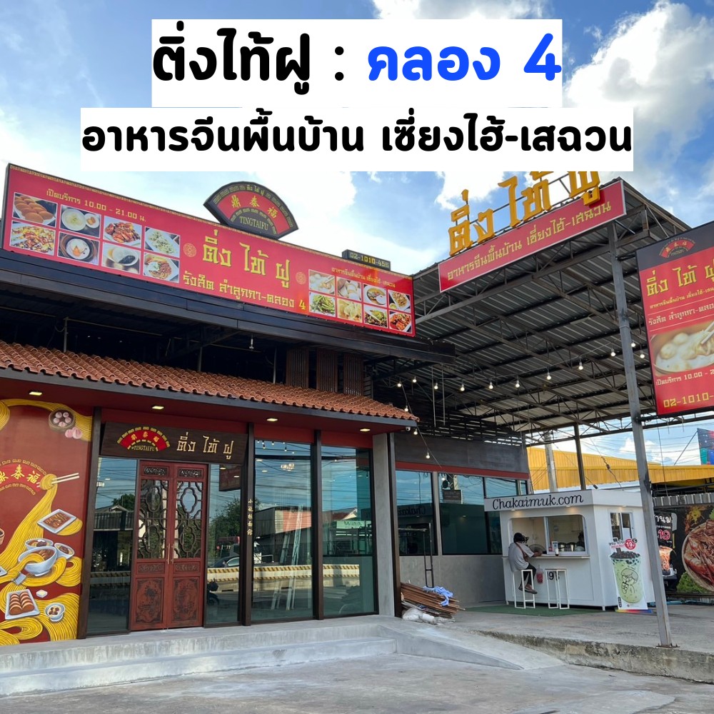 ติ่งไท้ฝู รังสิต ลำลูกกา-คลอง4 Facebook ad: แผนที่: https://maps.app.goo.gl/zoLWdKD5tjGRA4LW7