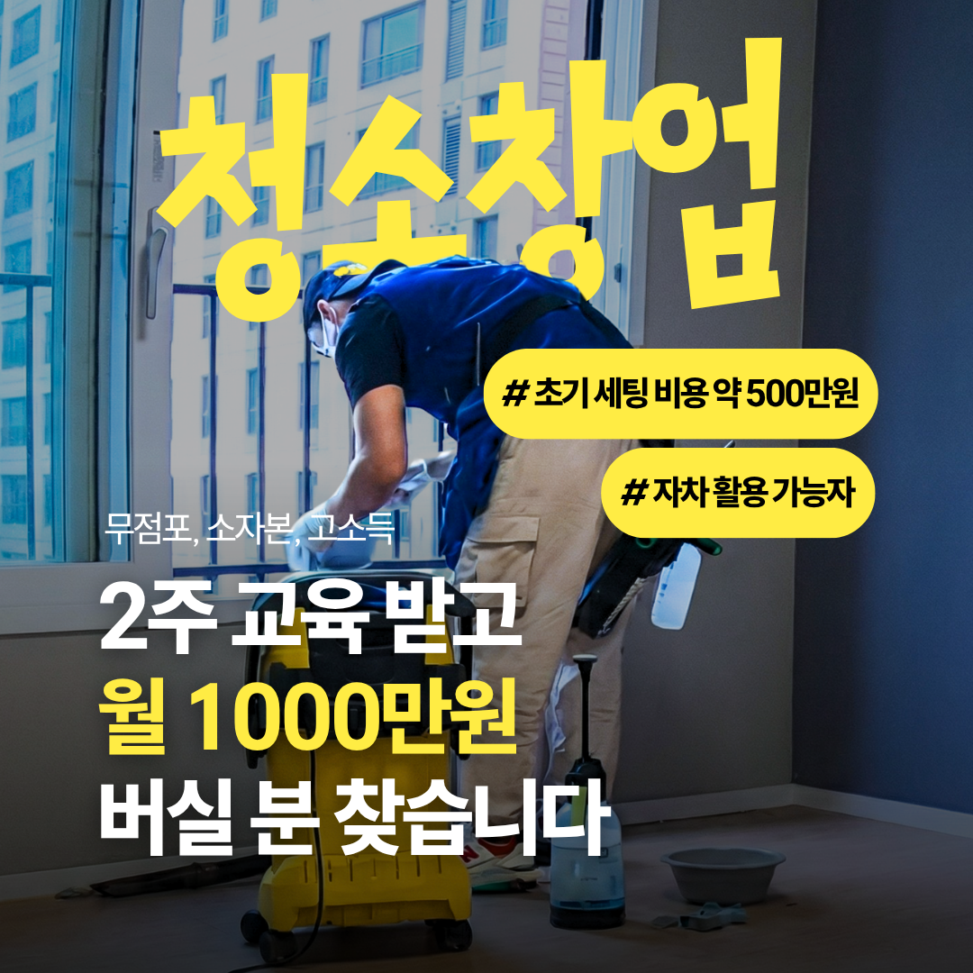 클린어벤져스 청소창업 Facebook ad: 꿈 같은 금액 월 천만원이 현실로!?