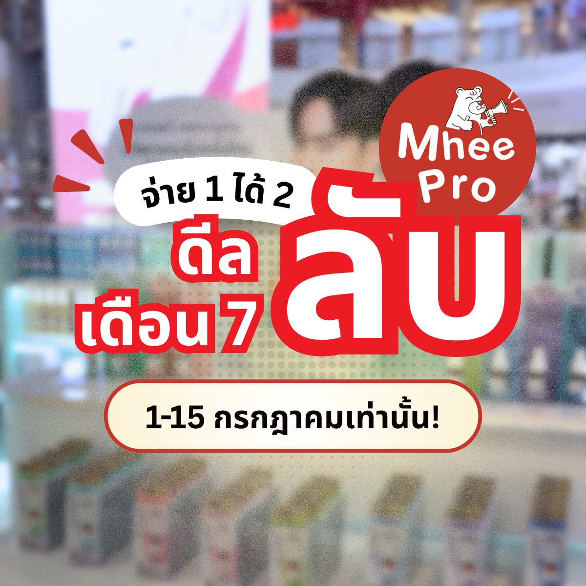 Mhee Pro - บอกต่อโปรโมชั่น Facebook ad