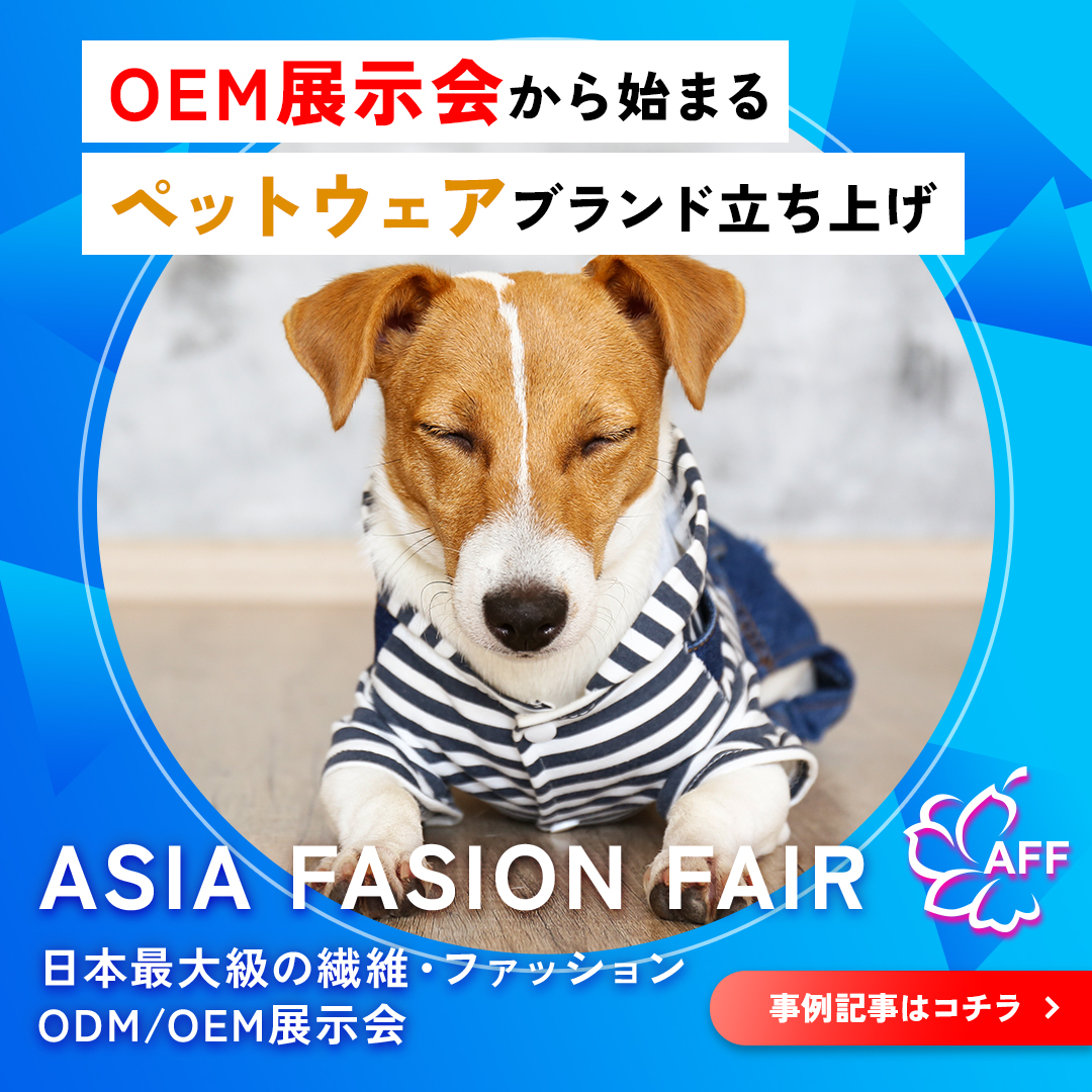 AFF Japan Promotion Facebook ad: ペットウェア | ASIA FASHION FAIR(アジアファッションフェア)|日本最大級の繊維・ファッションOEM…