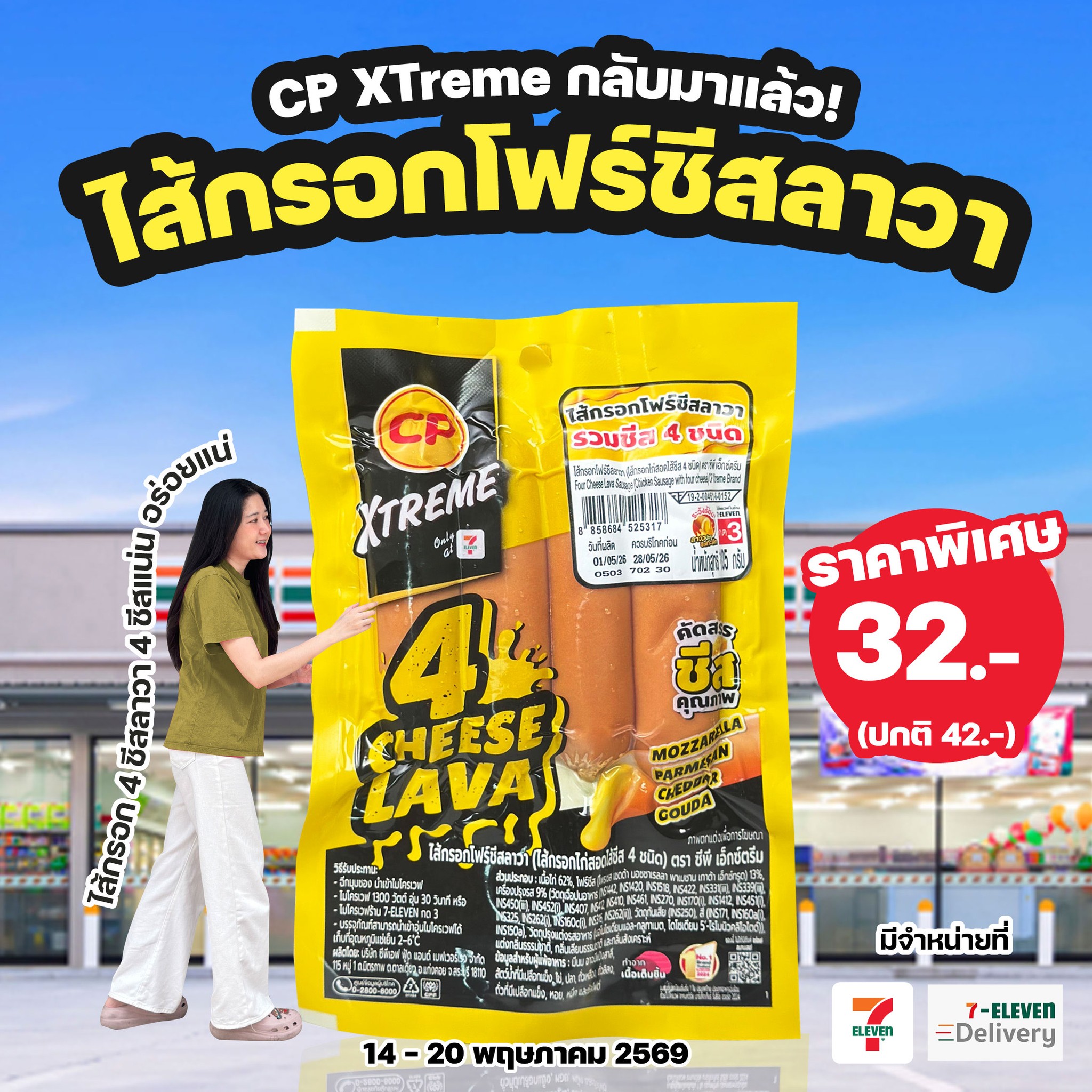 ดงเซเว่น Facebook ad: สายชีสเยิ้มห้ามพลาด.ไส้กรอก 4 ชีสลาวา อันใหม่!