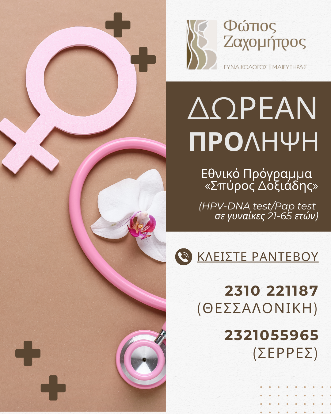 Μαιευτήρας Χειρουργός Γυναικολόγος - Φώτιος Ζαχομήτρος Facebook ad: Προληπτικός Γυναικολογικός Έλεγχος μέσω Προγράμματος Δοξιάδη