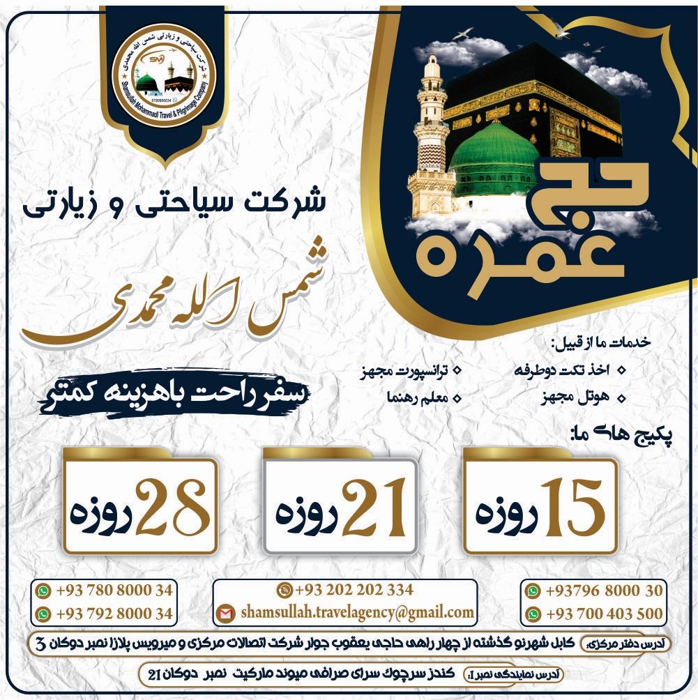 شرکت سیاحتی و زیارتی شمس الله محمدی Shamsullah Mohammadi Travel Agency Facebook ad