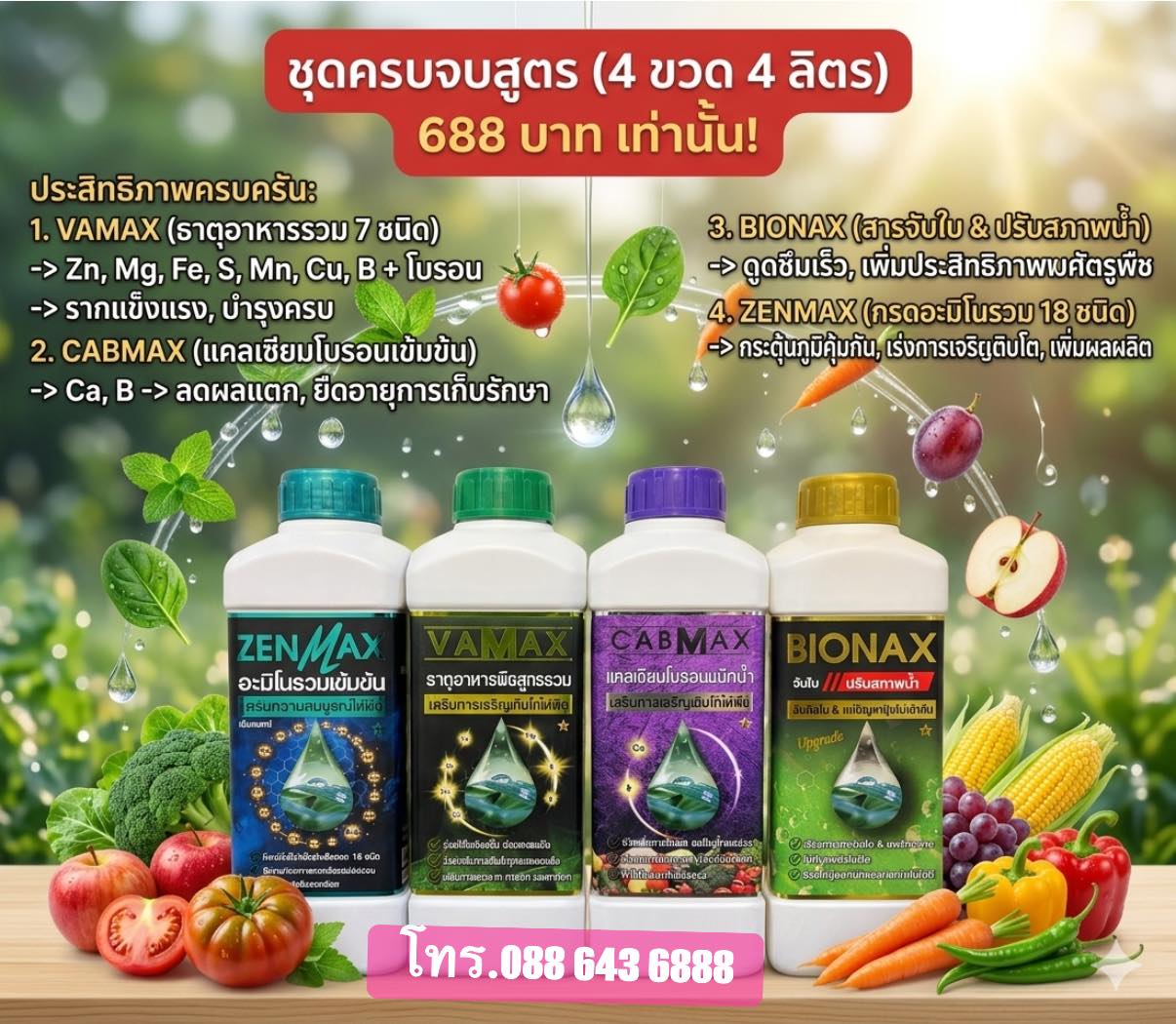 ปุ๋ยน้ำ vamax-cabmax แคลเซียมโบรอน เข้มข้น ส่งตรงจากโรงงานโทร.0886436888 Facebook ad