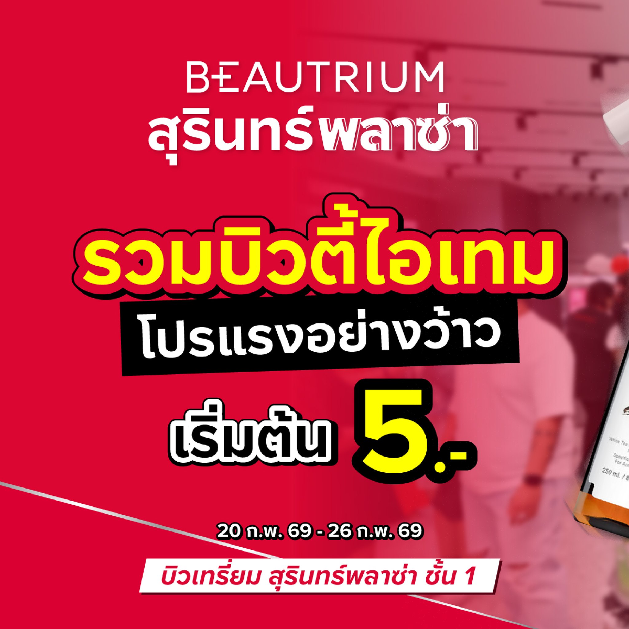 BEAUTRIUM บิวเทรี่ยม Facebook ad: รวมบิวตี้ไอเทมโปรแรงอย่างว้าว เริ่มต้น 5 บาท!