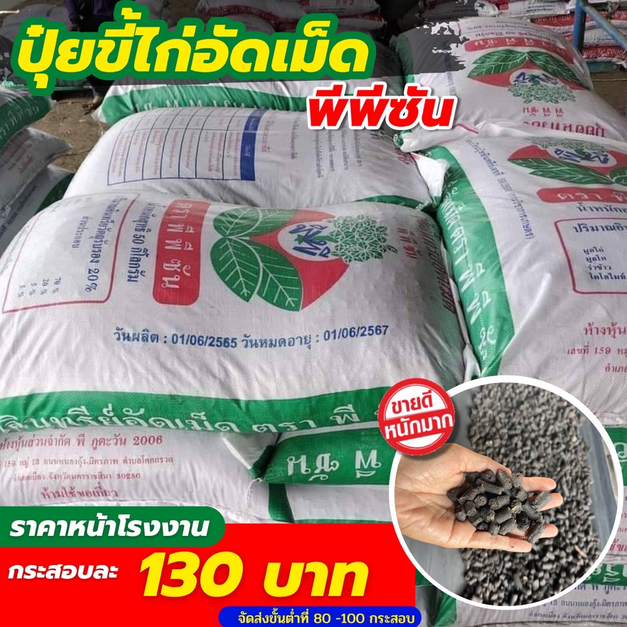 โรงงานปุ๋ยขี้ไก่อัดเม็ด พี ภูตะวัน 2006 Facebook ad