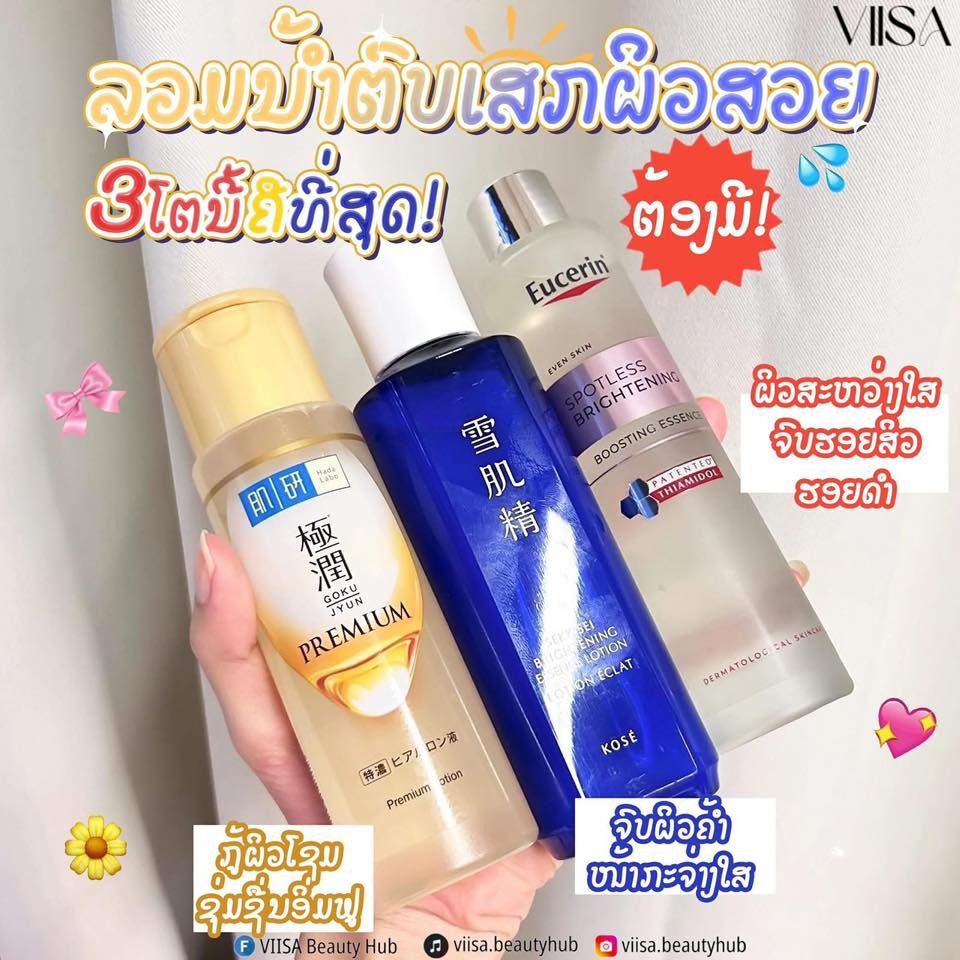 VIISA Beauty Hub - ວິສາ Facebook ad: ລວມສິນຄ້າແບຣນດີ ລູກຄ້າກັບມາຊື້ຊໍ້າຕະຫຼອດໃນໄລຍະນີ້