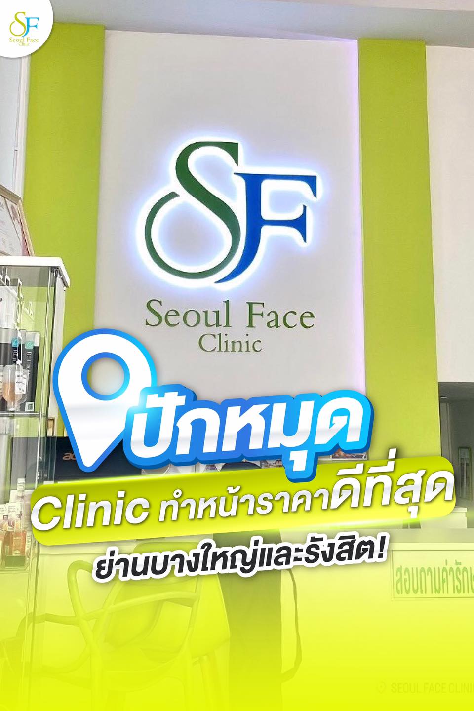 Seoul Face Clinic - สาขารังสิต Facebook ad: ปักหมุดความสวยสำหรับ คลินิกความงามที่ทำหน้าราคาดีที่สุด…