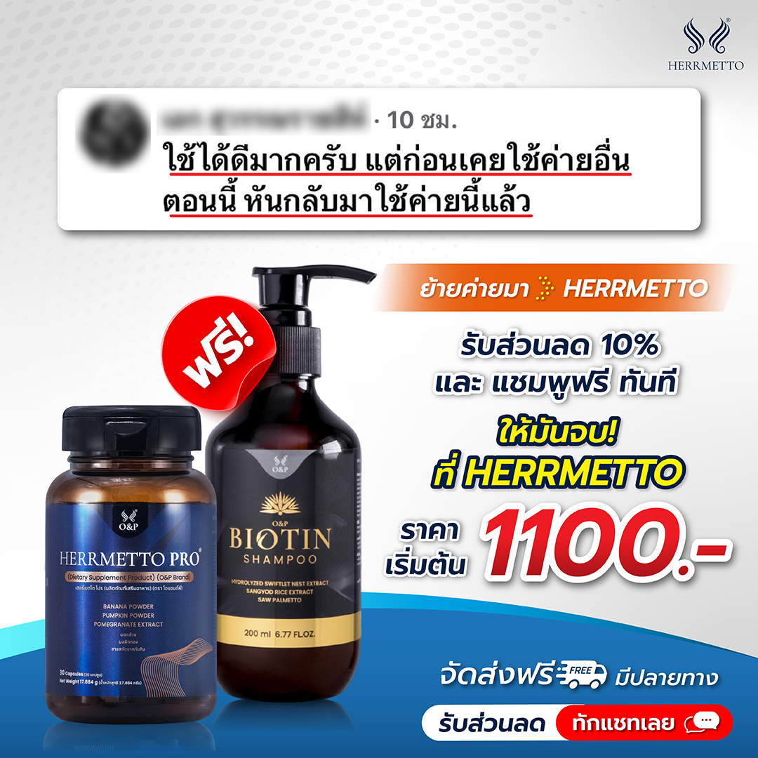 O&P Herrmetto ตัวจบ Facebook ad