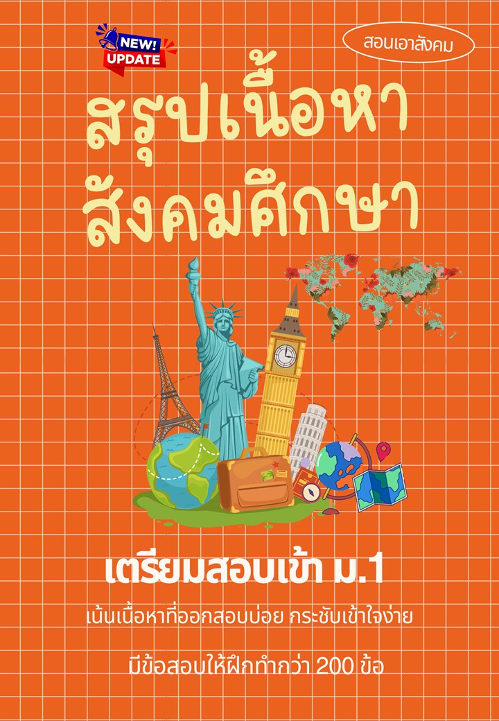 สอนเอาสังคม Facebook ad: สอบเข้า ม.1 ได้ ด้วยไฟล์นี้!