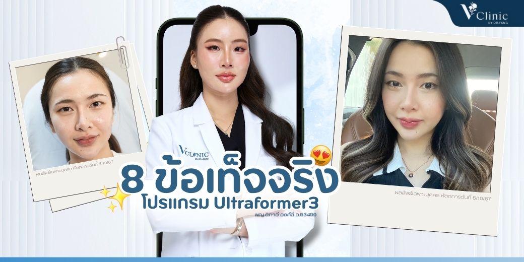 วี คลินิก V Clinic by Dr.Fang ฟิลเลอร์ฉีดสวย งานผิว ร้อยไหม Ultherapy prime Facebook ad: 8 ข้อเท็จจริงของโปรแกรมเครื่องยกกระชับ…