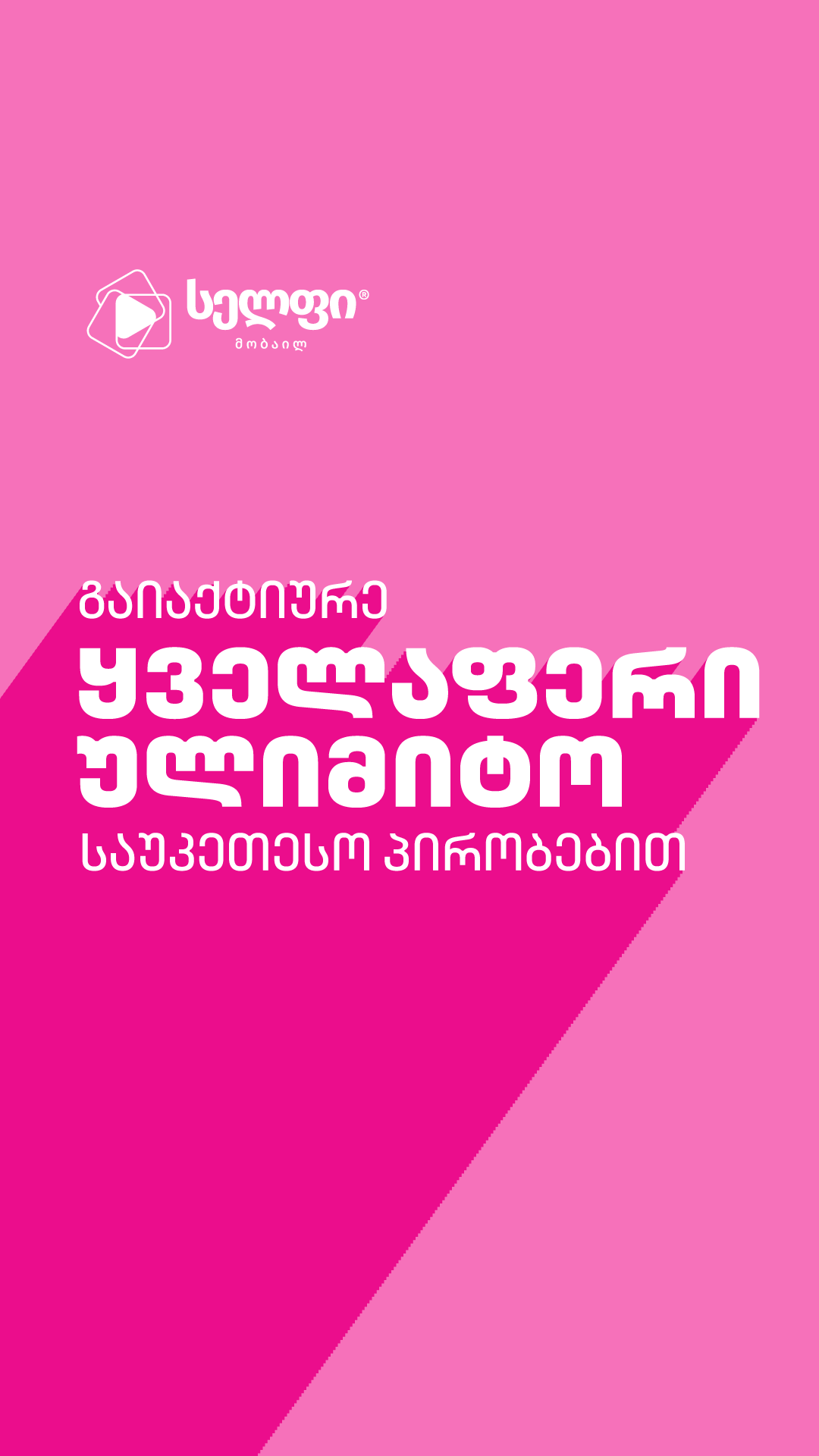 Cellfie • სელფი Facebook ad