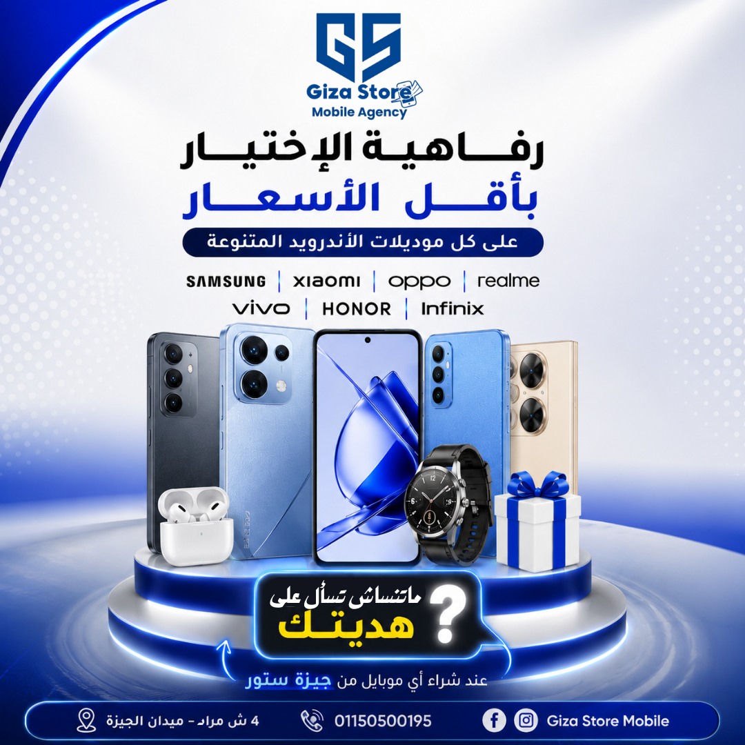 جـيـزة سـتور موبايل Giza Store Mobile Facebook ad: ماتنســـاش تسأل على هــ ـــديتكـ مع أي موبايل…