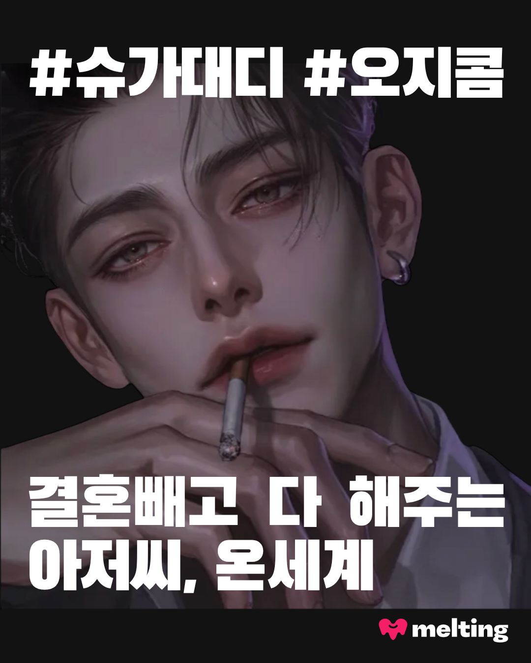 Melting : 나를 더 잘 기억하는 AI 채팅, 멜팅 Facebook ad