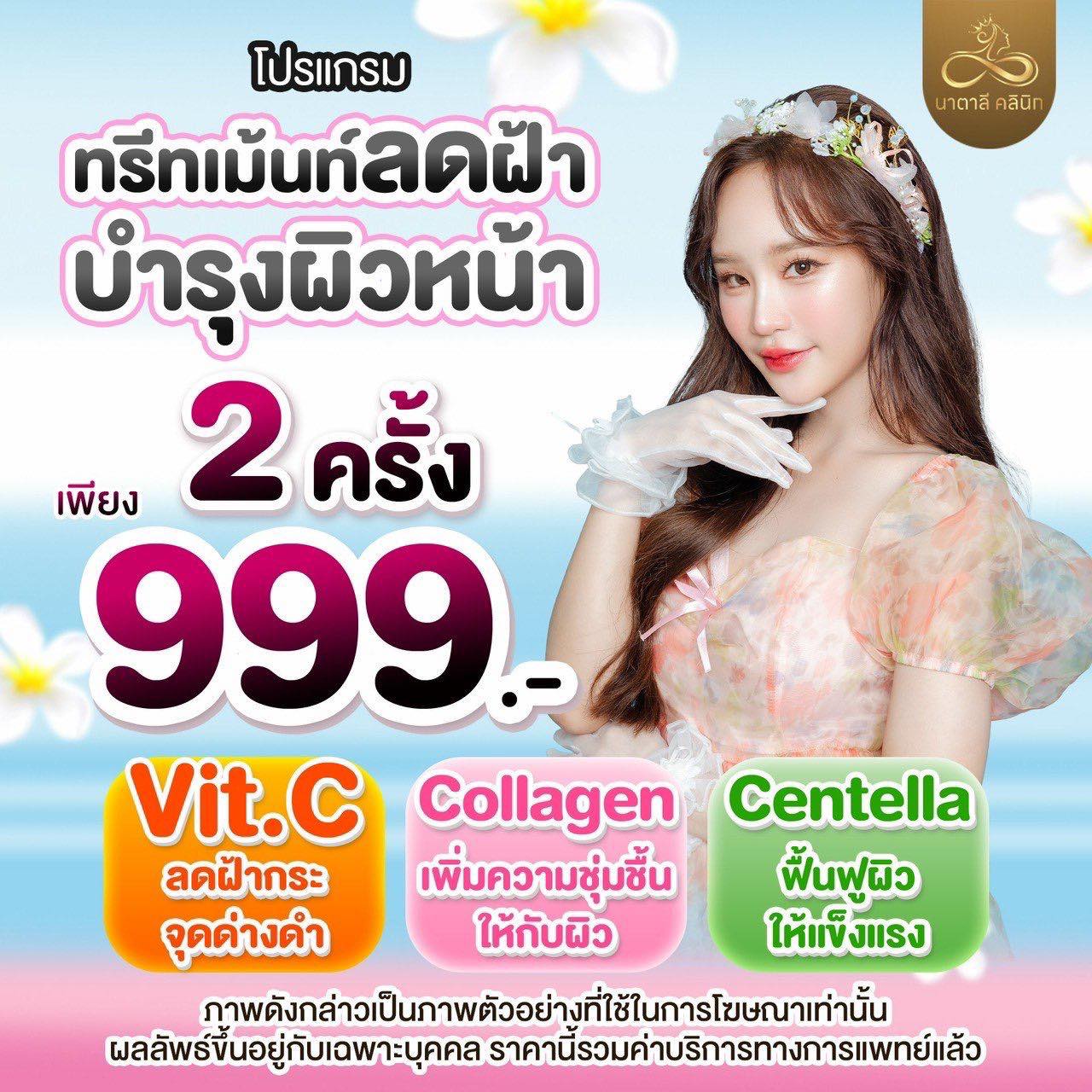 นาตาลี คลินิกเวชกรรม สาขา ตลาดสี่มุมเมือง Facebook ad: โปรแกรมทรีทเม้นท์ลดฝ้า บำรุงผิวหน้า