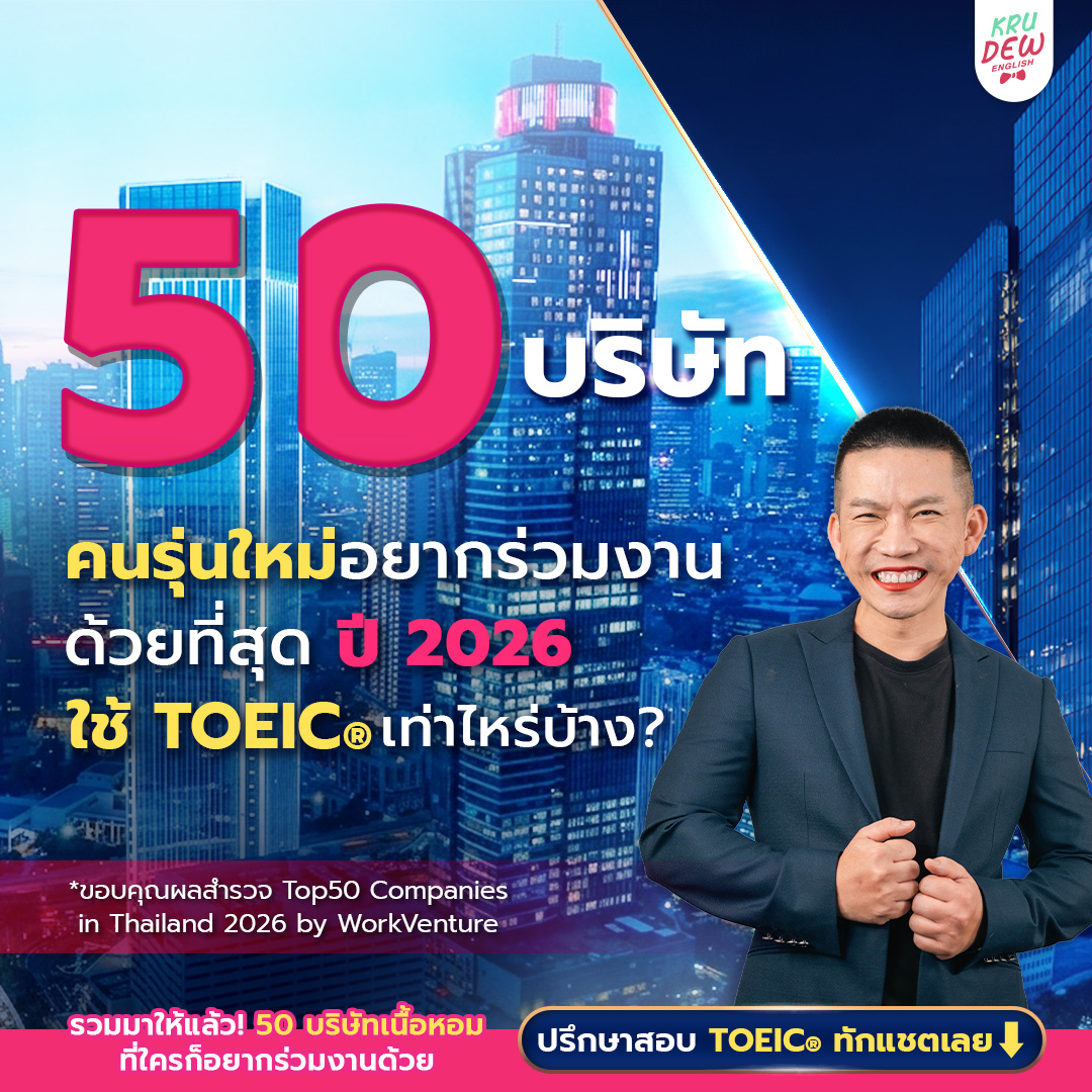 KruDew TOEIC ติวโทอิค Online การันตี 750 คะแนน Facebook ad: จากผลโพล 50 บริษัทที่คนรุ่นใหม่อยากร่วมงานด้วยที่สุด ปี 2026