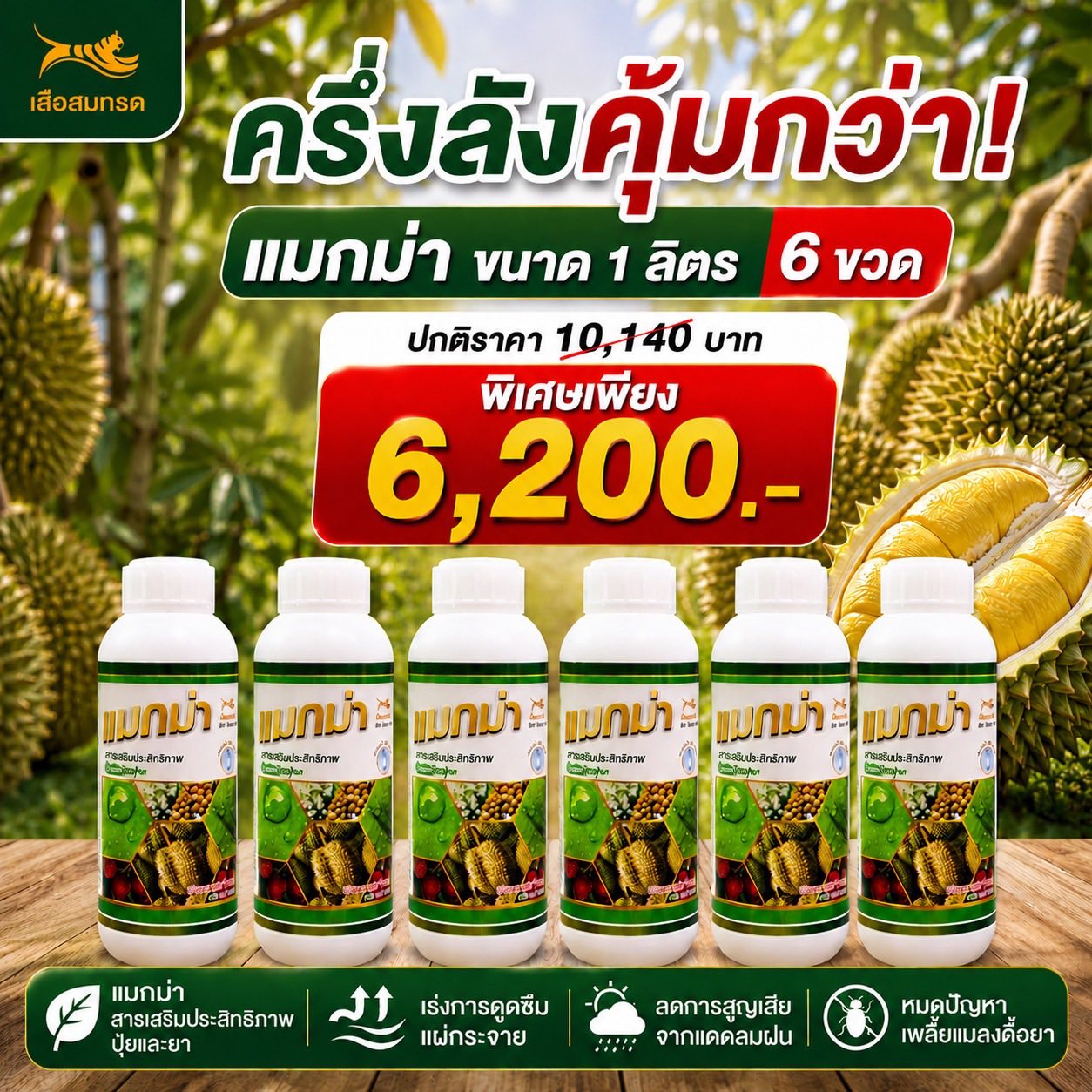แมกม่าลาวาศูนย์กระจายสินค้าทั่วประเทศ Facebook ad: ต้นโทรมหลังเก็บผล