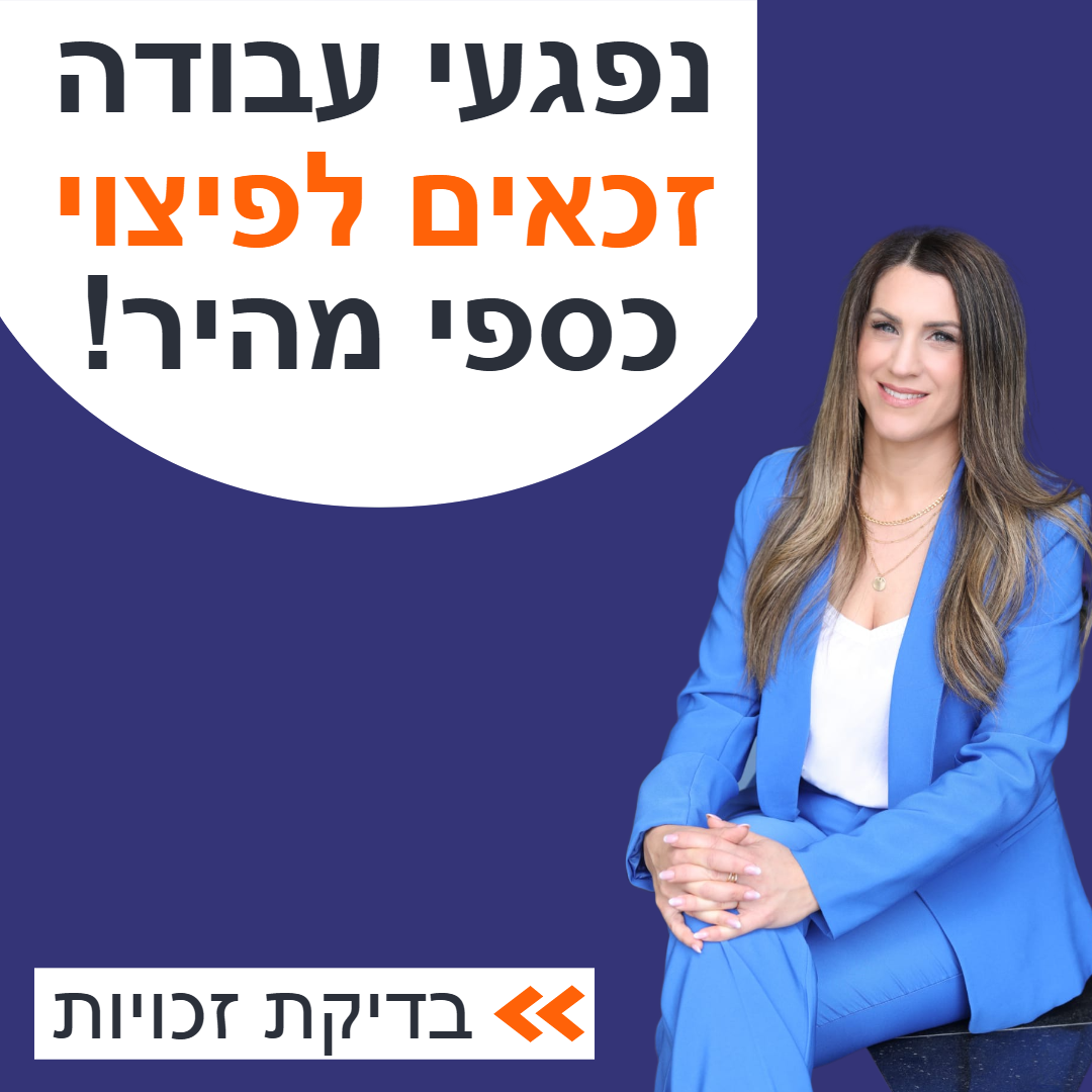 חדיד הלד משרד עורכי דין Facebook ad: ייעוץ משפטי אישי לנפגעי עבודה