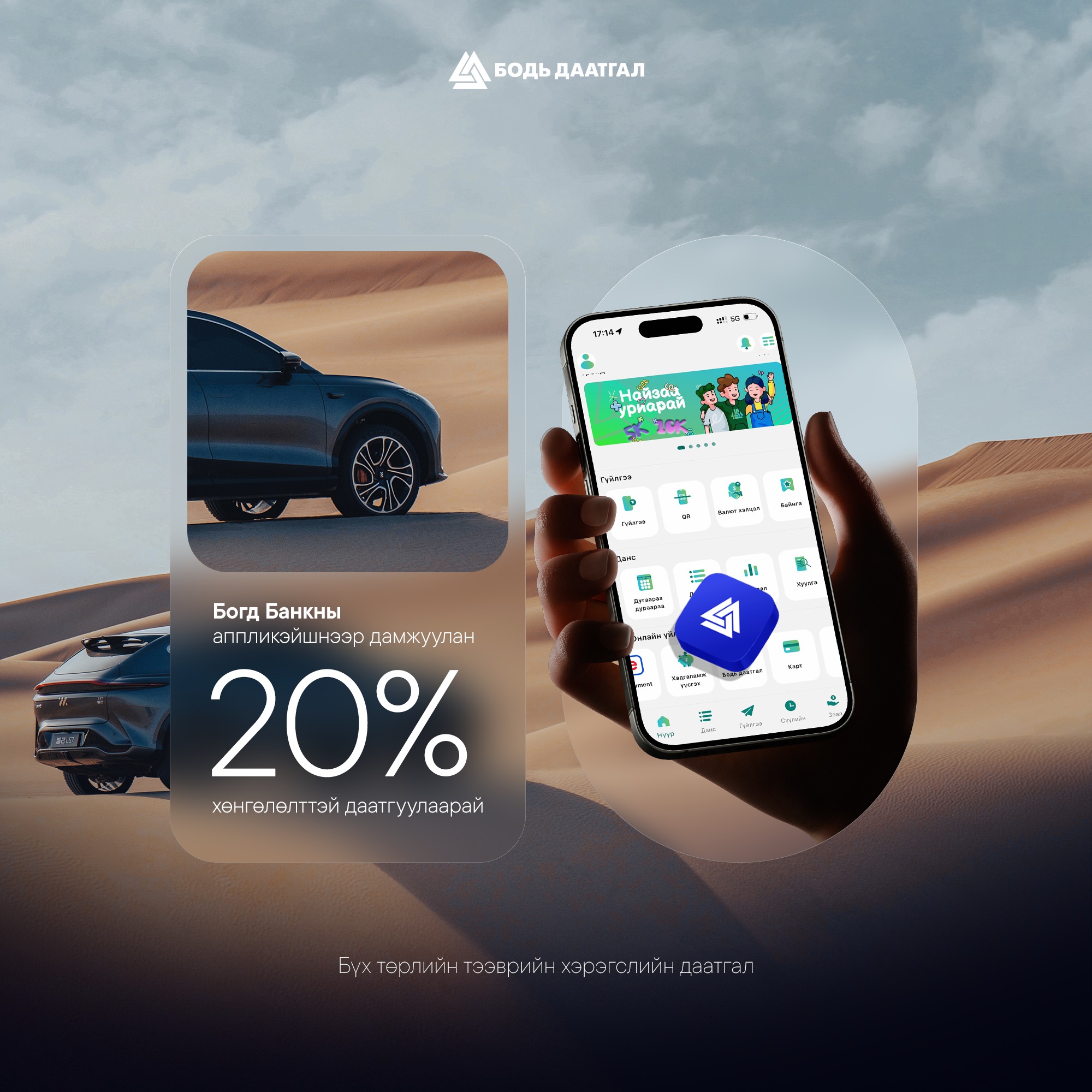 Бодь Даатгал - Bodi Insurance Facebook ad: Автомашинаа 20% хөнгөлөлттэй даатгуулах боломж!