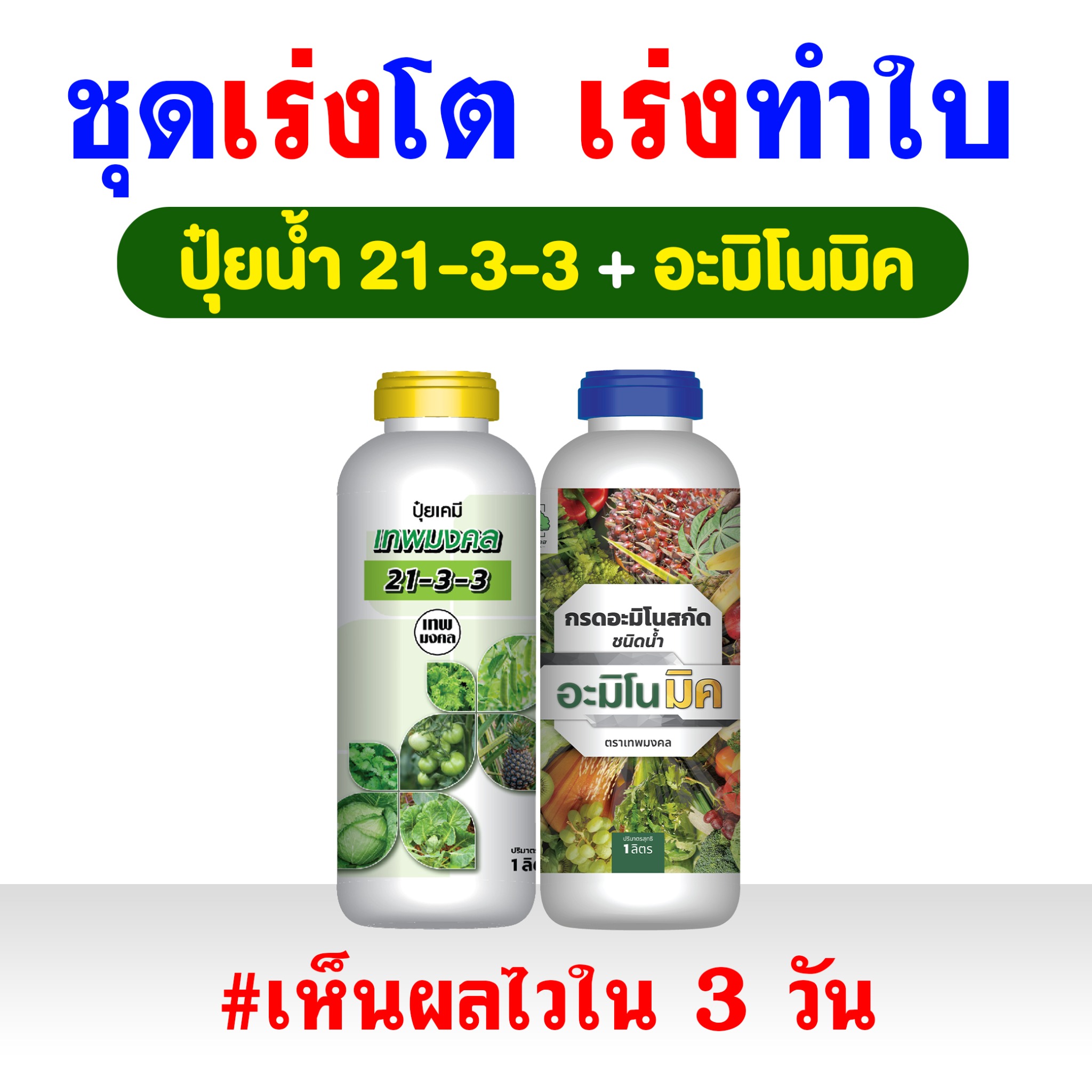 อะมิโนมิคสูตรเข้มข้น คุณภาพสูง เร่งราก เร่งใบ เร่งดอก เร่งผล Facebook ad: สูตรเร่งโตไว ลองเลย! ส่งฟรี! >>