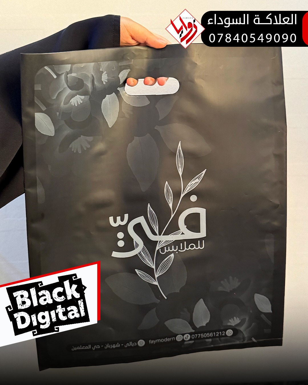 مطبعة زوايا - Zawaya Facebook ad: علاكة فخمة باللون الاسود (( البلاك دجيتال ))…