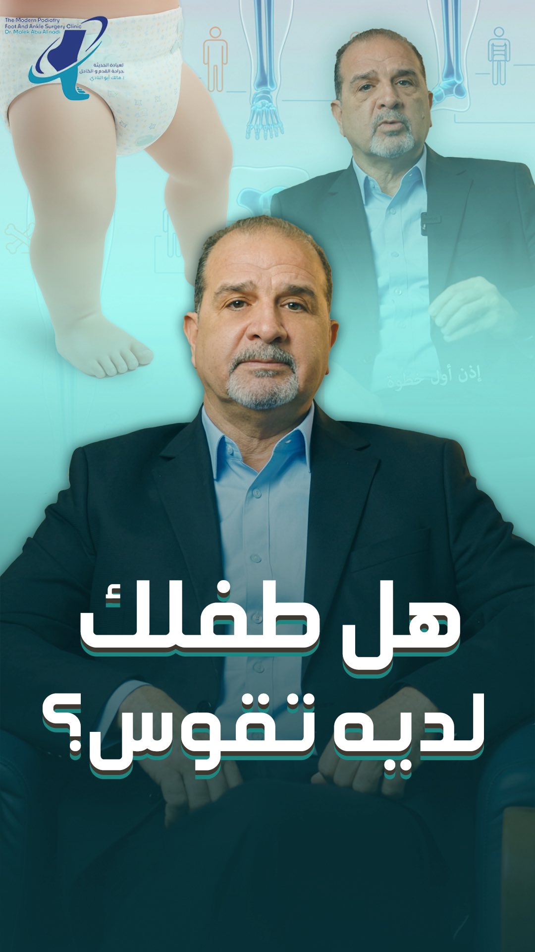 العيادة الحديثة لجراحة القدم والكاحل The Modern Podiatry Facebook ad: هل طفلك لديه تقوس؟ التشخيص المبكر يجنب التدخل…