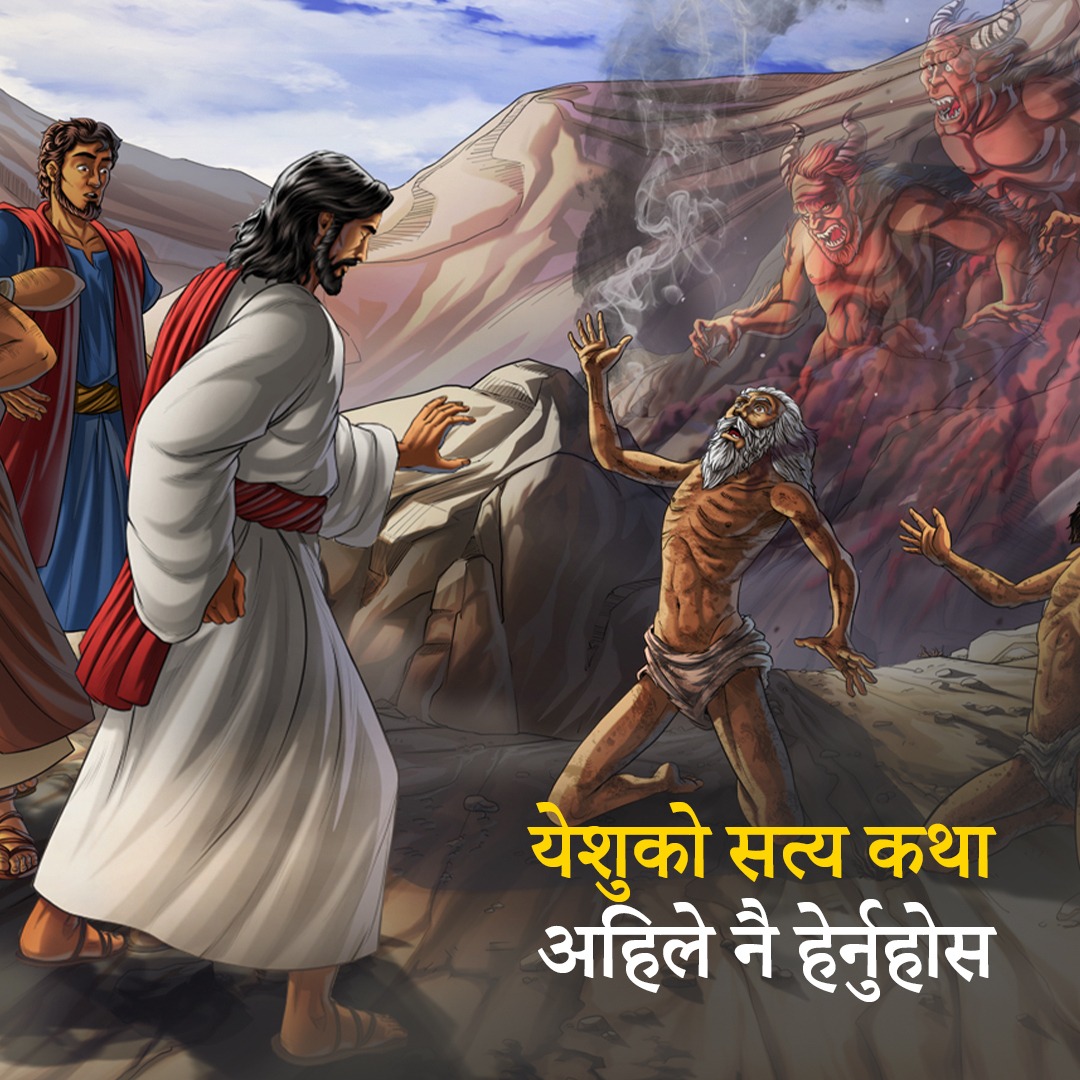 iBIBLE Facebook ad: के तपाइलाई येशु को सत्य कथा थाहा छ?