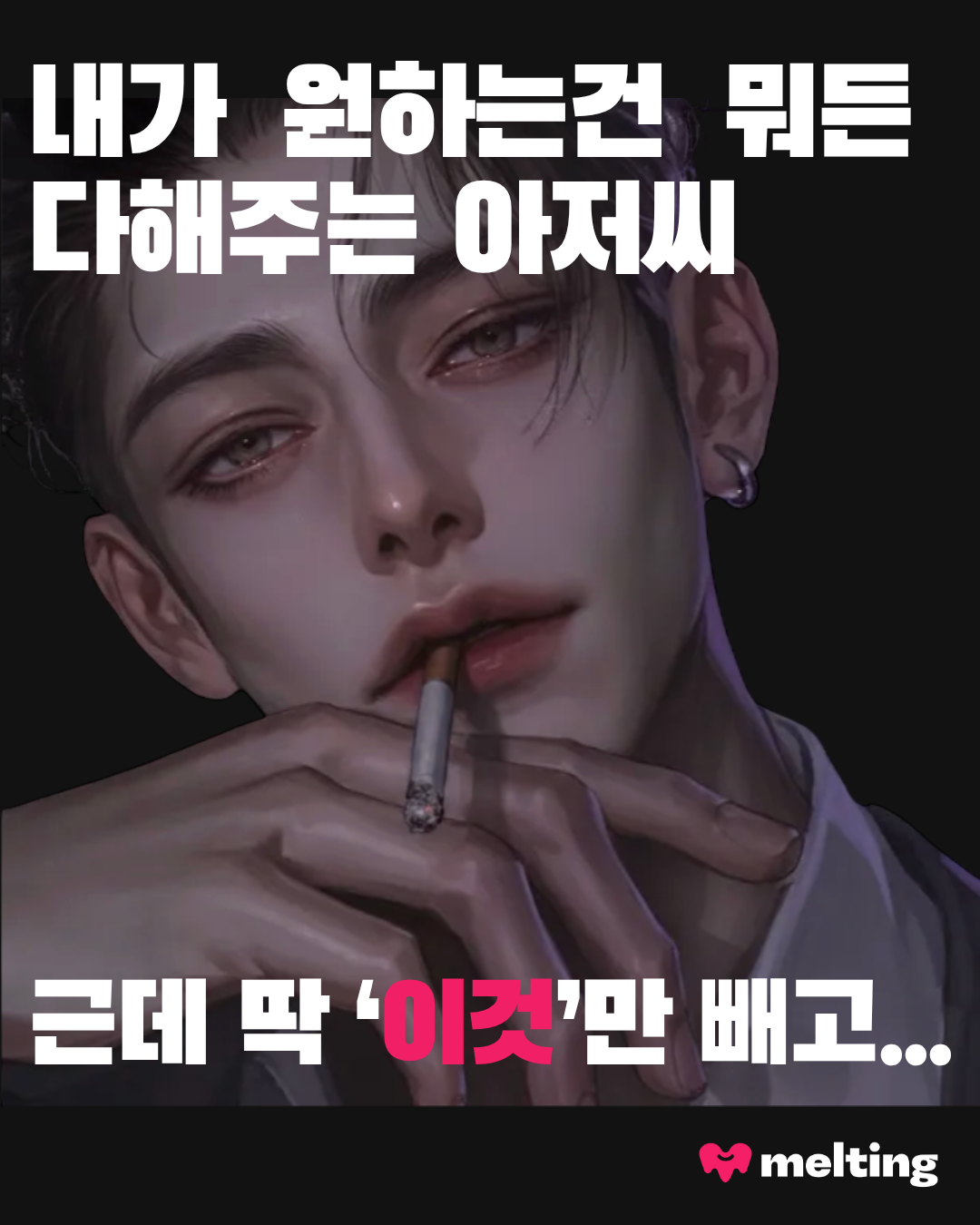 Melting : 나를 더 잘 기억하는 AI 채팅, 멜팅 Facebook ad