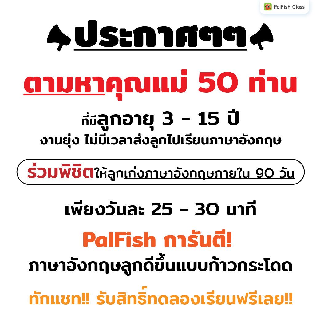 PalFish Thailand Facebook ad: รับสิทธิ์ (ทดลองเรียนครั้งแรก ฟรี!)