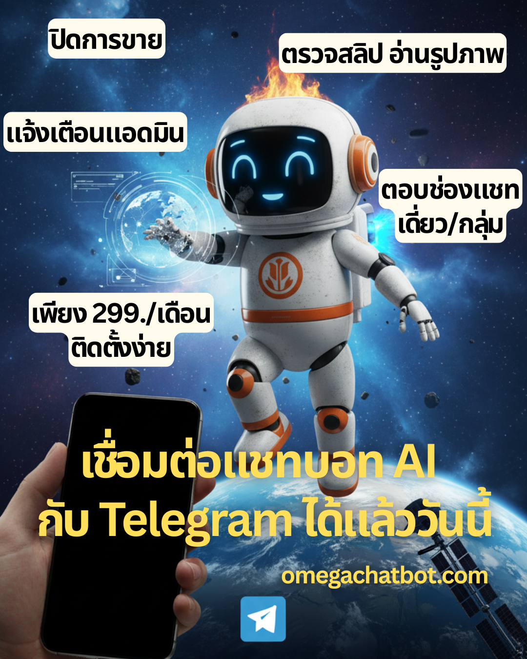 Omega Chatbot ระบบแชทบอทเฟซบุ๊คและไลน์อัจฉริยะ ตั้งค่าผ่านเว็บ ใช้งานง่าย Facebook ad