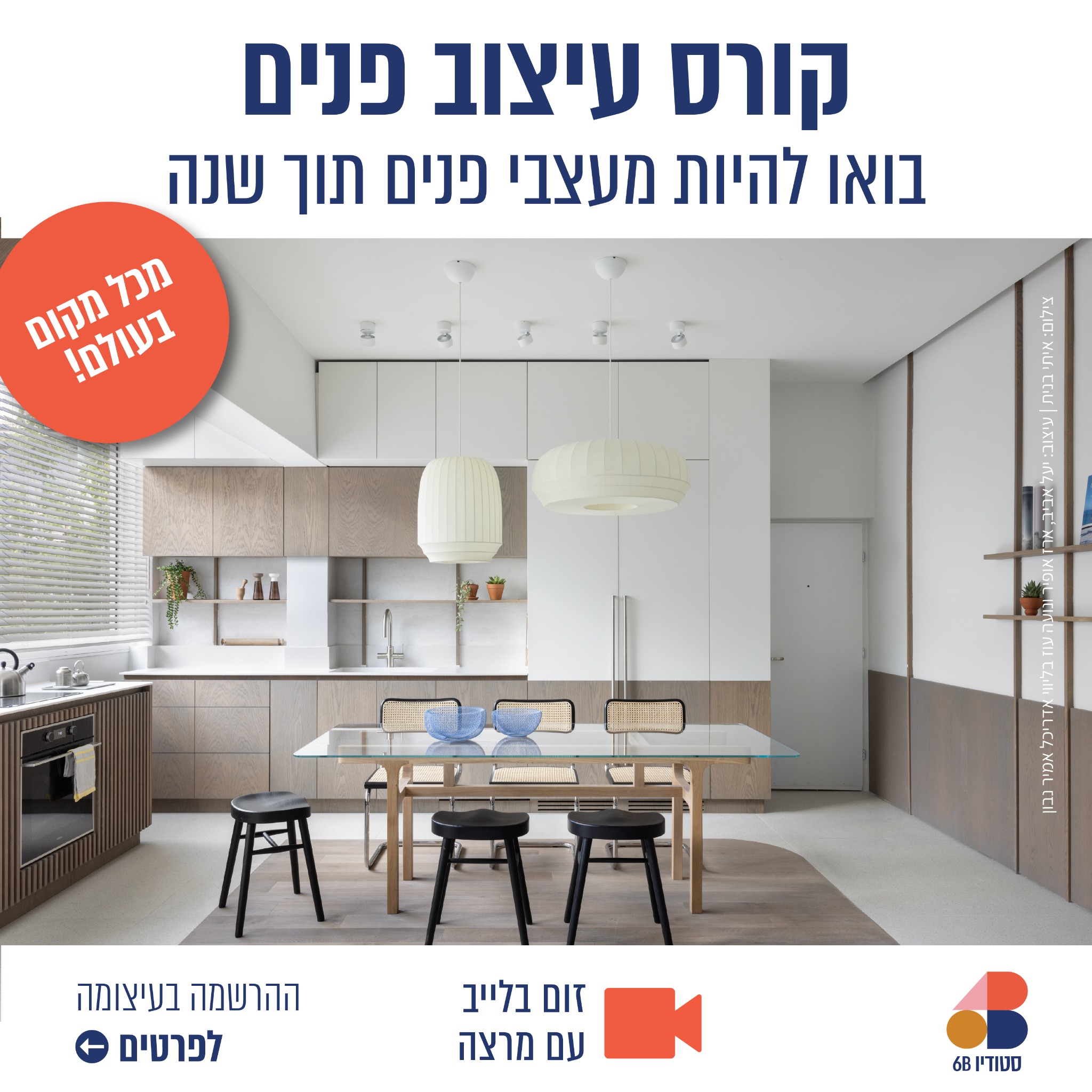 6B Studio - סטודיו שש בי Facebook ad