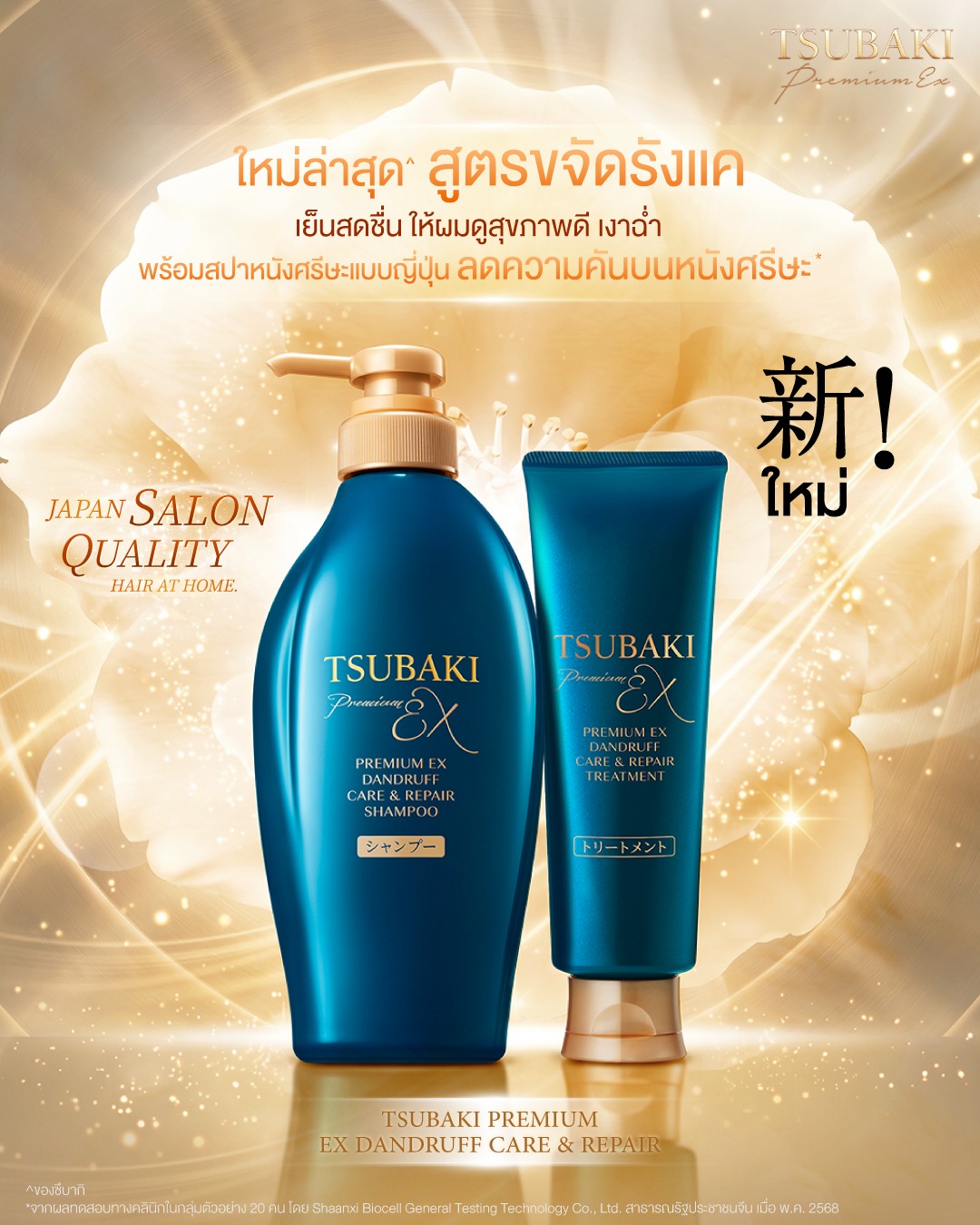 Tsubaki Thailand Facebook ad