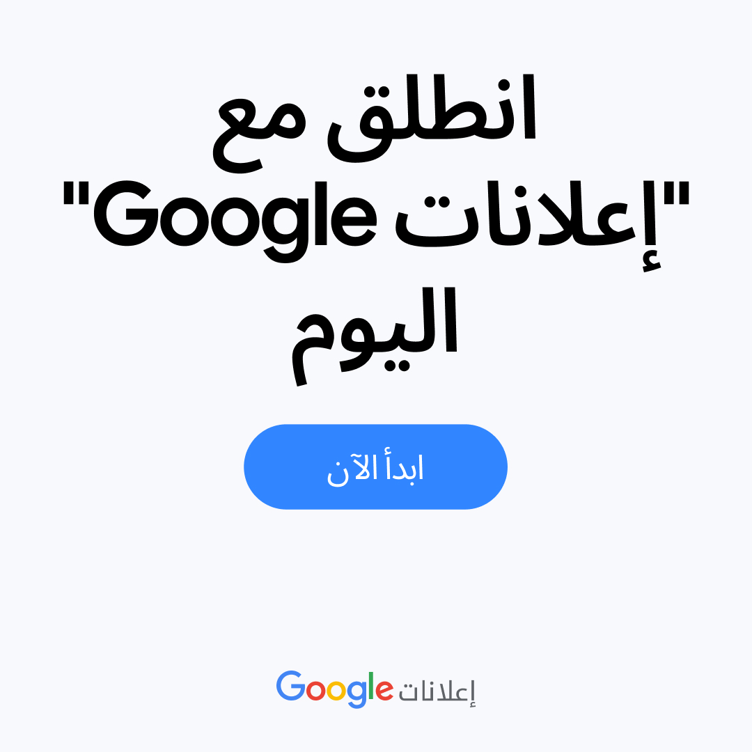 Google Ads Facebook ad: مع إعلانات Google، ستظهر مؤسستك على المنصات التي…
