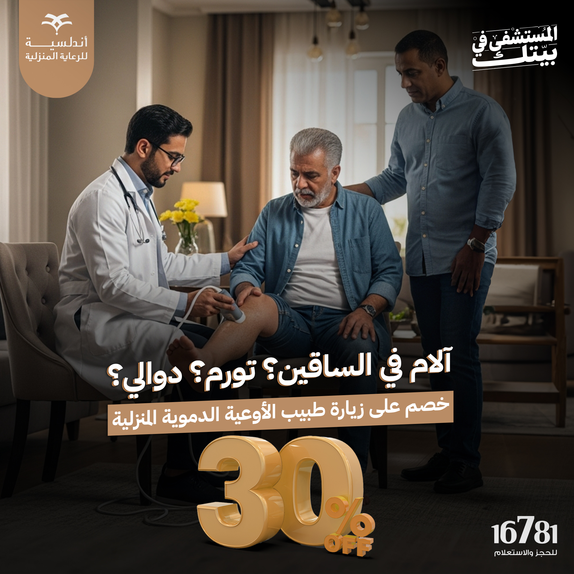 أندلسية للرعاية المنزلية - Andalusia Home Care Facebook ad
