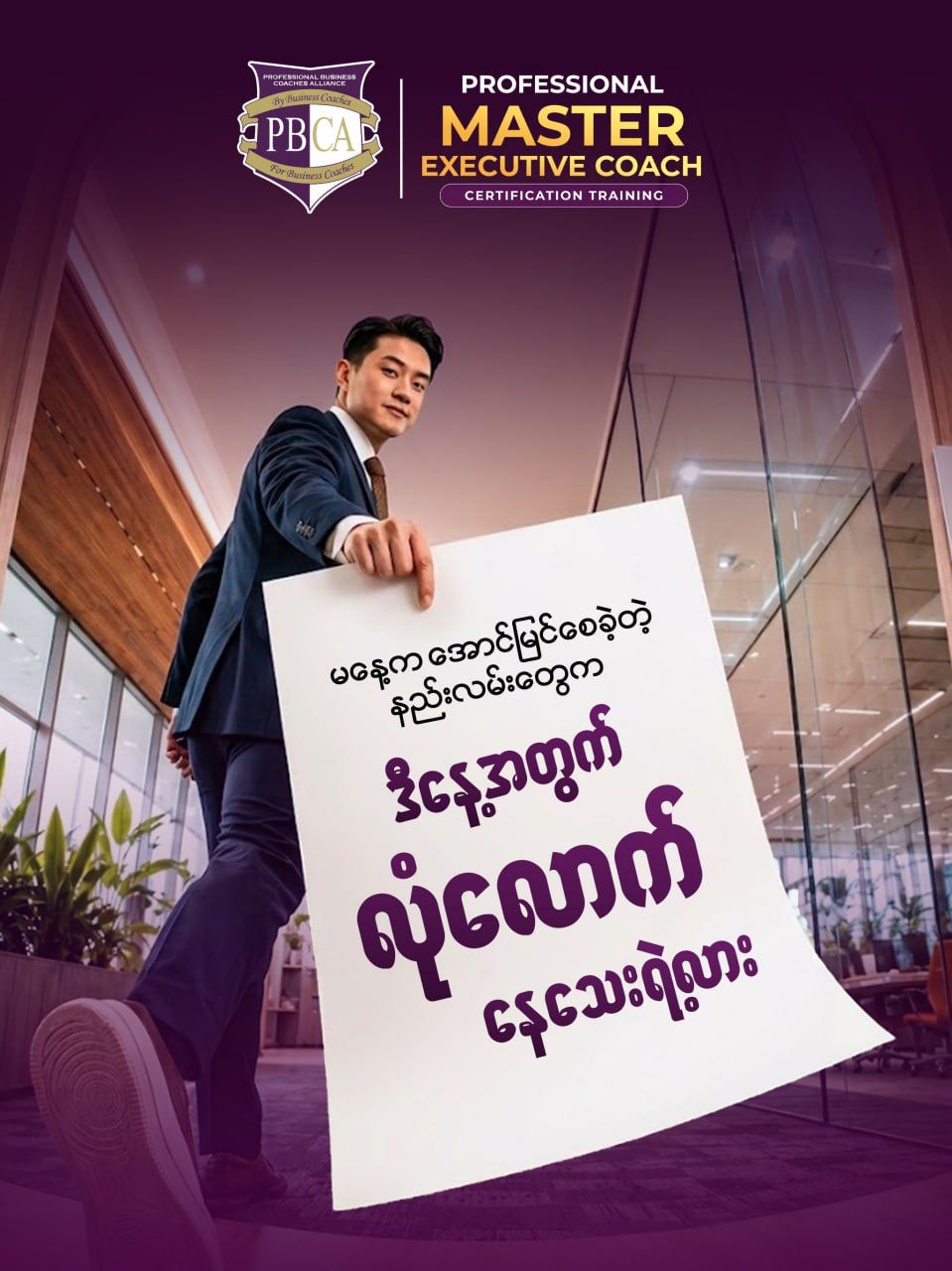 Professional Business Coaches Alliance Myanmar Facebook ad: လုပ်ငန်းတစ်ခု အောင်မြင်လာဖို့အတွက် လုပ်ငန်းရှင်တစ်ယောက်ရဲ့…
