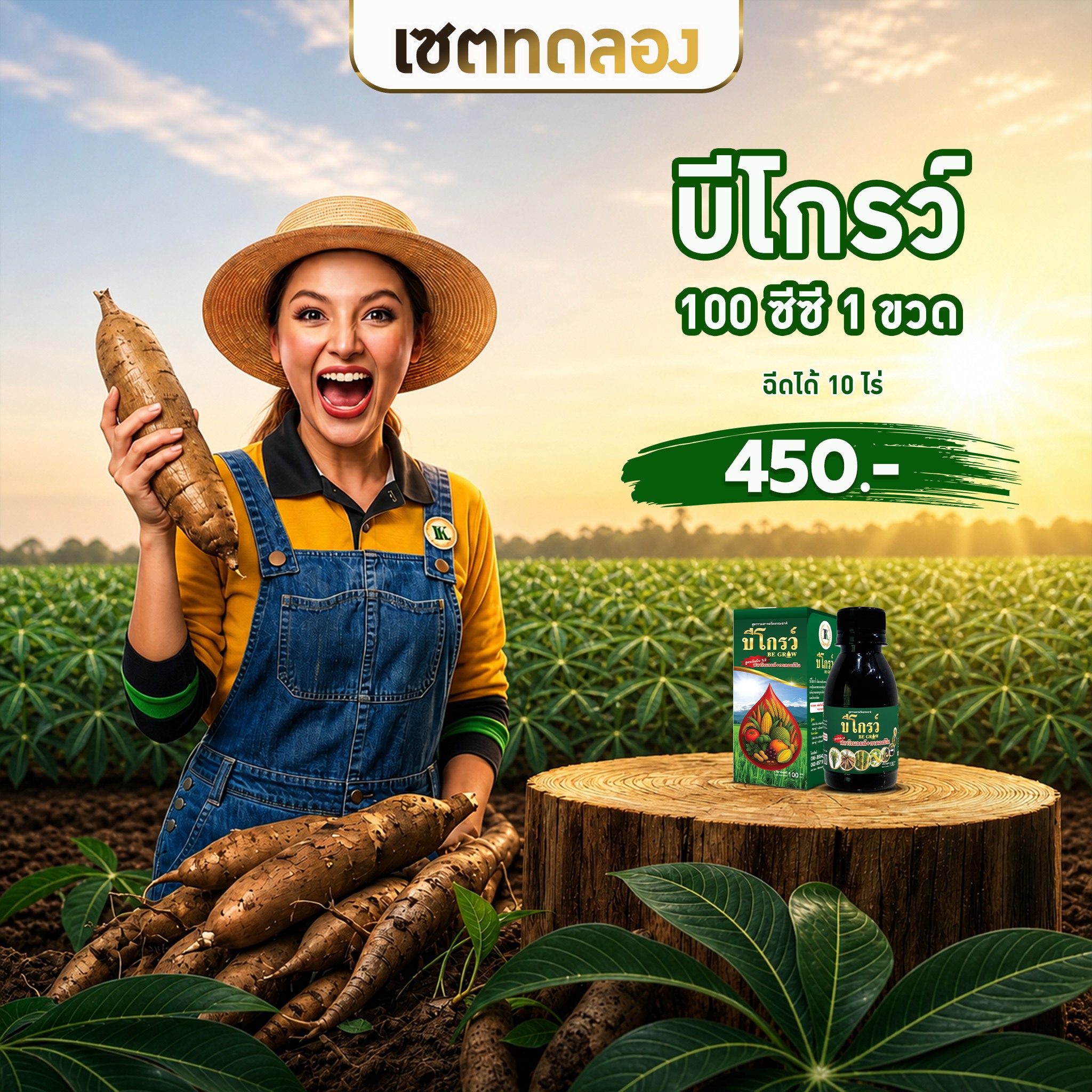 บีโกรว์ - สูตรเข้มข้น x2 จากบีออร์แกนิคพลัส Facebook ad: แค่ ลองเปิดใจใช้ ครั้งเดียว ถ้าไม่ดี ก็ไม่ต้องใช้ต่อ