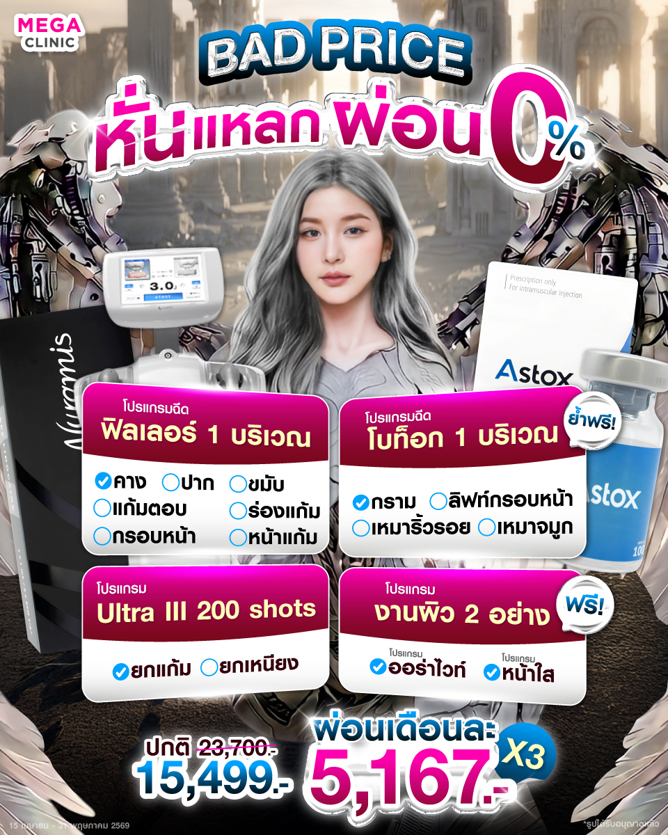 MEGA CLINIC เมกะคลินิก Facebook ad: Not Bad เพราะผ่อนได้ 0%