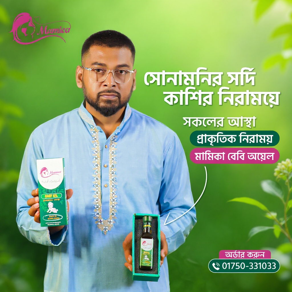 Mamica Amena Facebook ad: জুয়েল ভাই-এর মেয়ের সুস্থতার গোপন রহস্য!