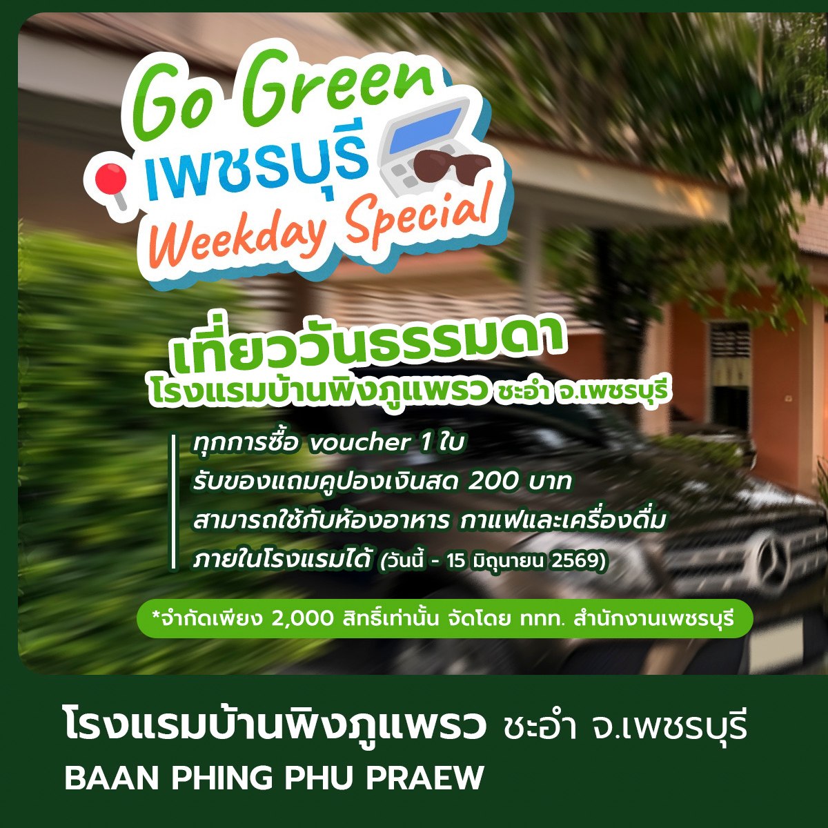 โรงแรมบ้านพิงภูแพรว ชะอำ Baan Phingphupraew Hotel Facebook ad: ลองเปลี่ยนมาพักผ่อนใน วันธรรมดา (จันทร์-พฤหัสบดี)…