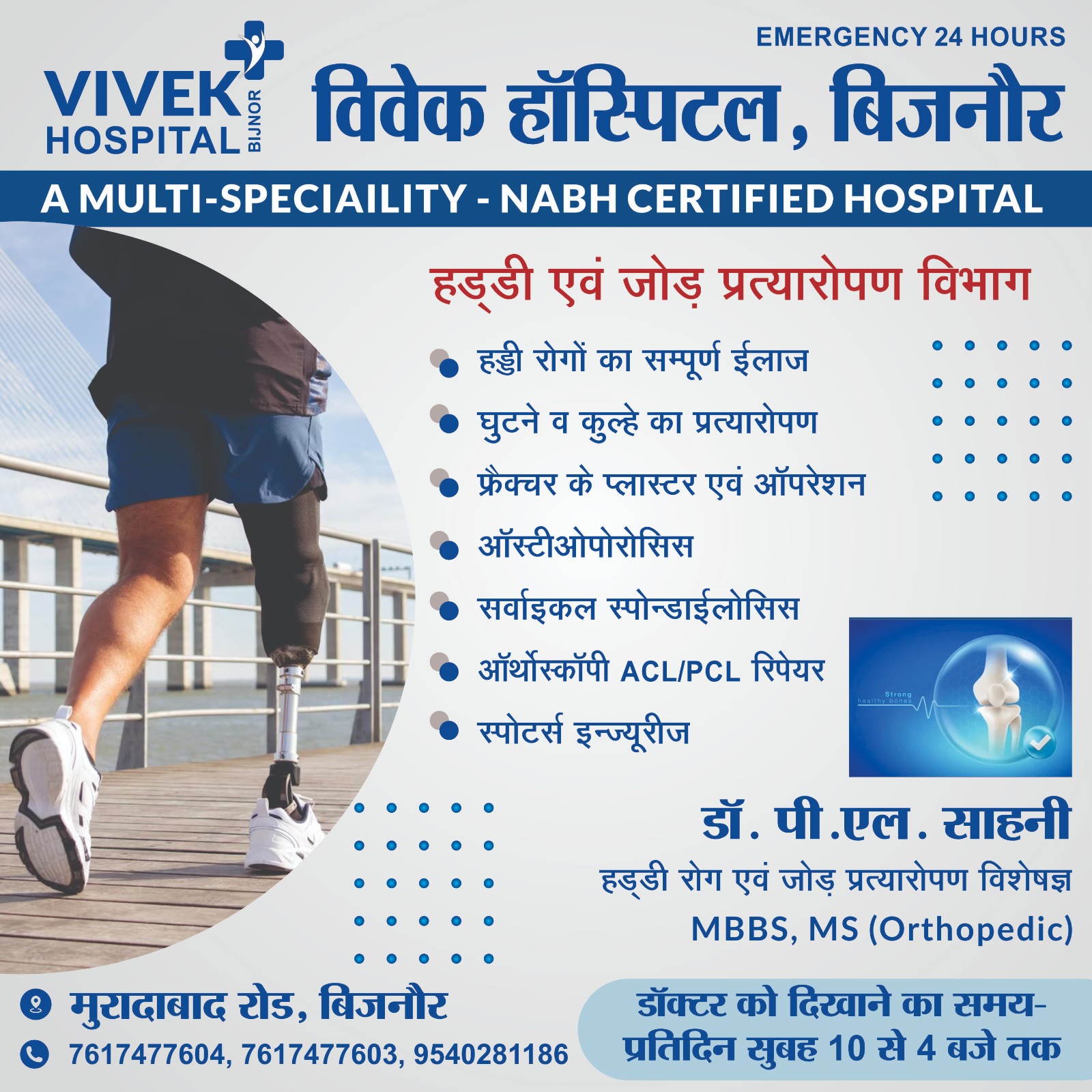 Vivek Multi-Specialty Hospital & Wellness Center, Bijnor Facebook ad