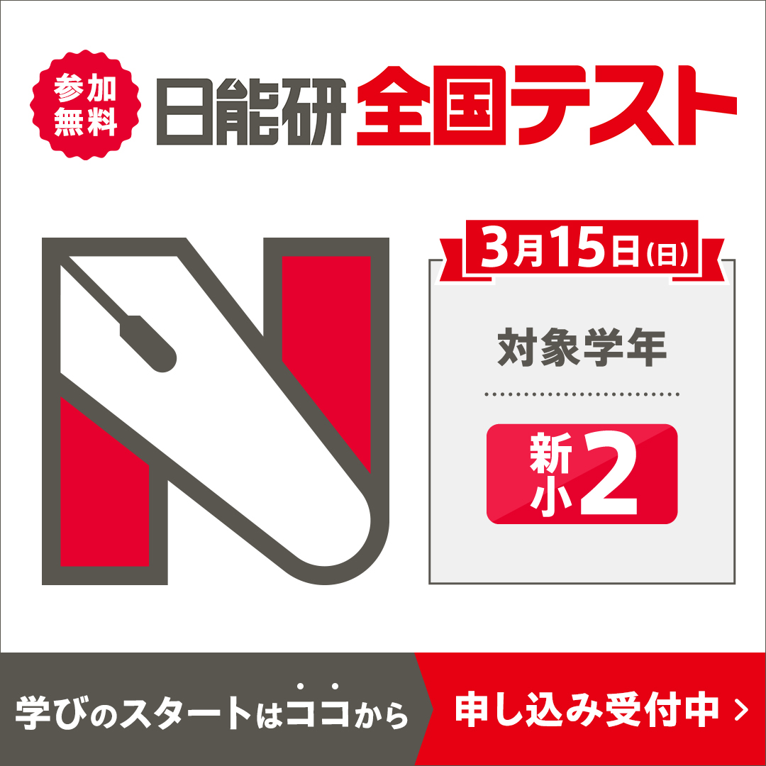 シカクいアタマをマルくする Facebook ad: 日能研全国テスト