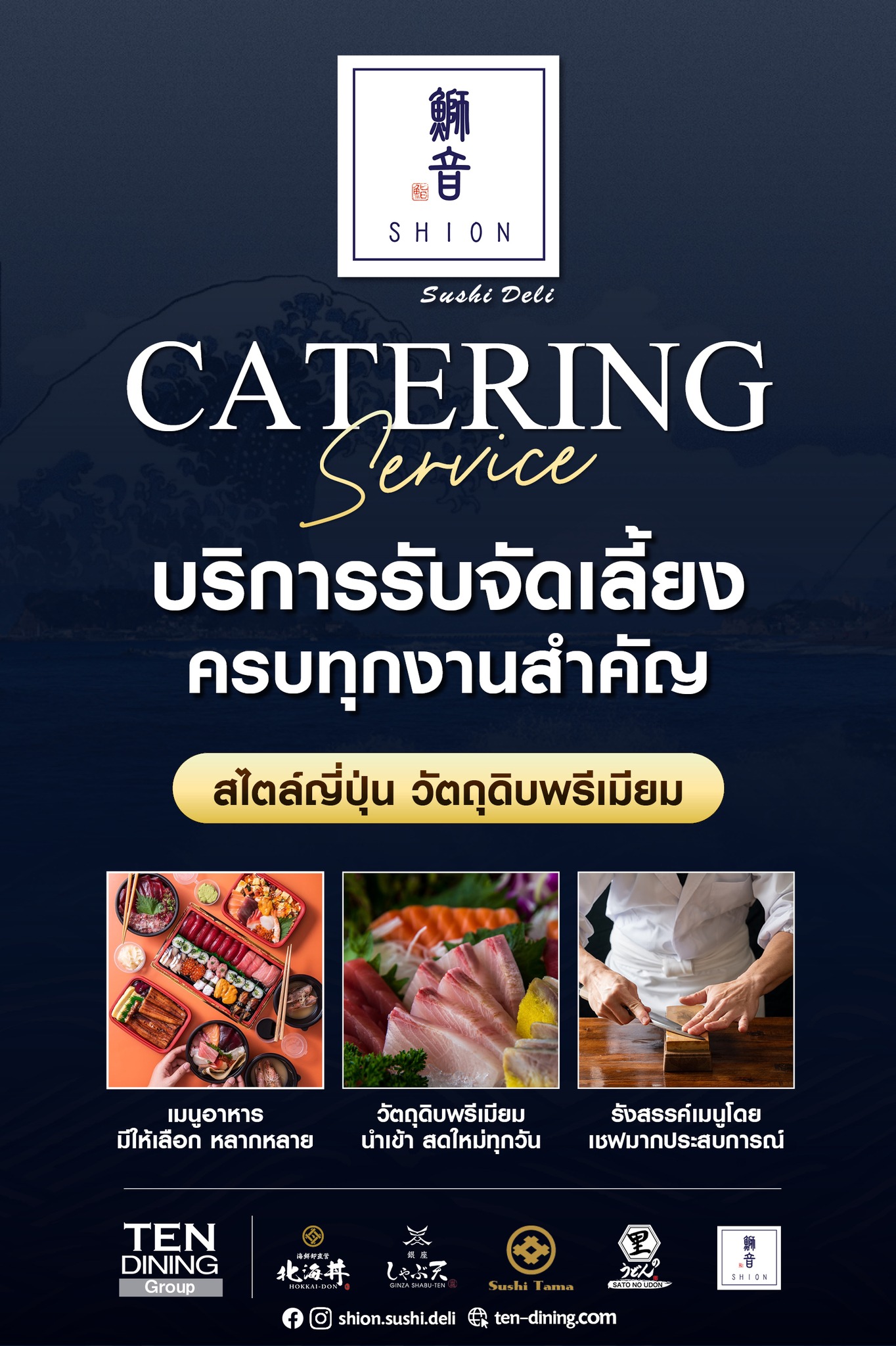 Shion - Sushi Deli Facebook ad: เพราะทุกงานสำคัญ…ควรคู่กับอาหารที่น่าประทับใจ