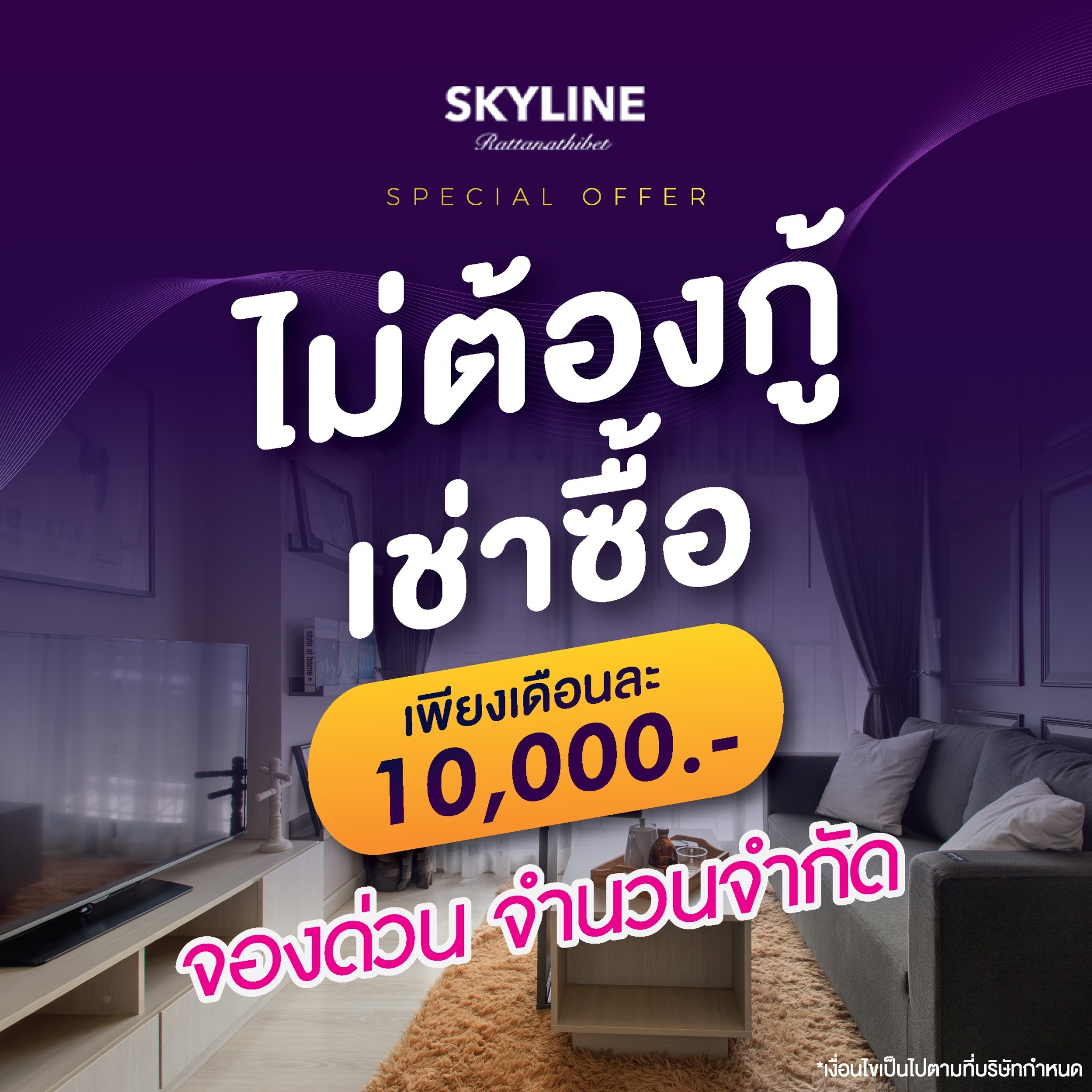 Skyline Condominium Rattanathibet Facebook ad: ไม่ต้องกู้ เช่าซื้อเพียงเดือนละ 1 หมื่นบาท