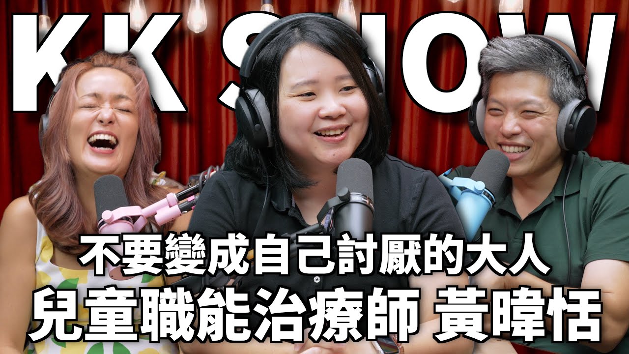 KidPro醫學級兒童發展教育團隊-恬兒職能治療師 Facebook ad: The KK Show 333 - 不要變成自己討厭的大人 兒童職能治療師 黃暐恬