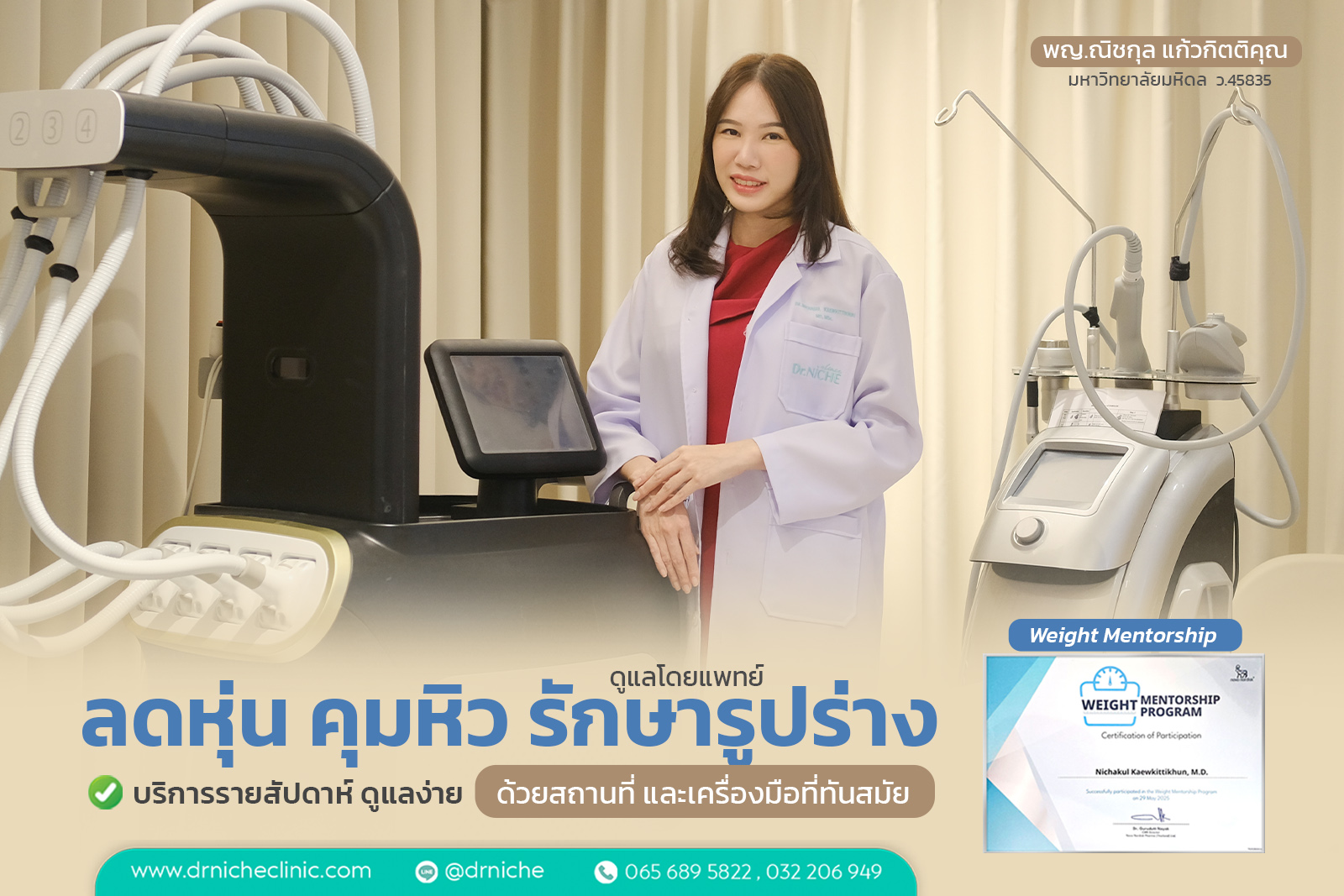 Dr.NICHE Clinic - ยกกระชับปรับรูปหน้า ผิวหนัง ความงาม Facebook ad: ถ้าการใช้ชีวิตประจำวัน…ทำให้ยากต่อการดูแลรูปร่าง