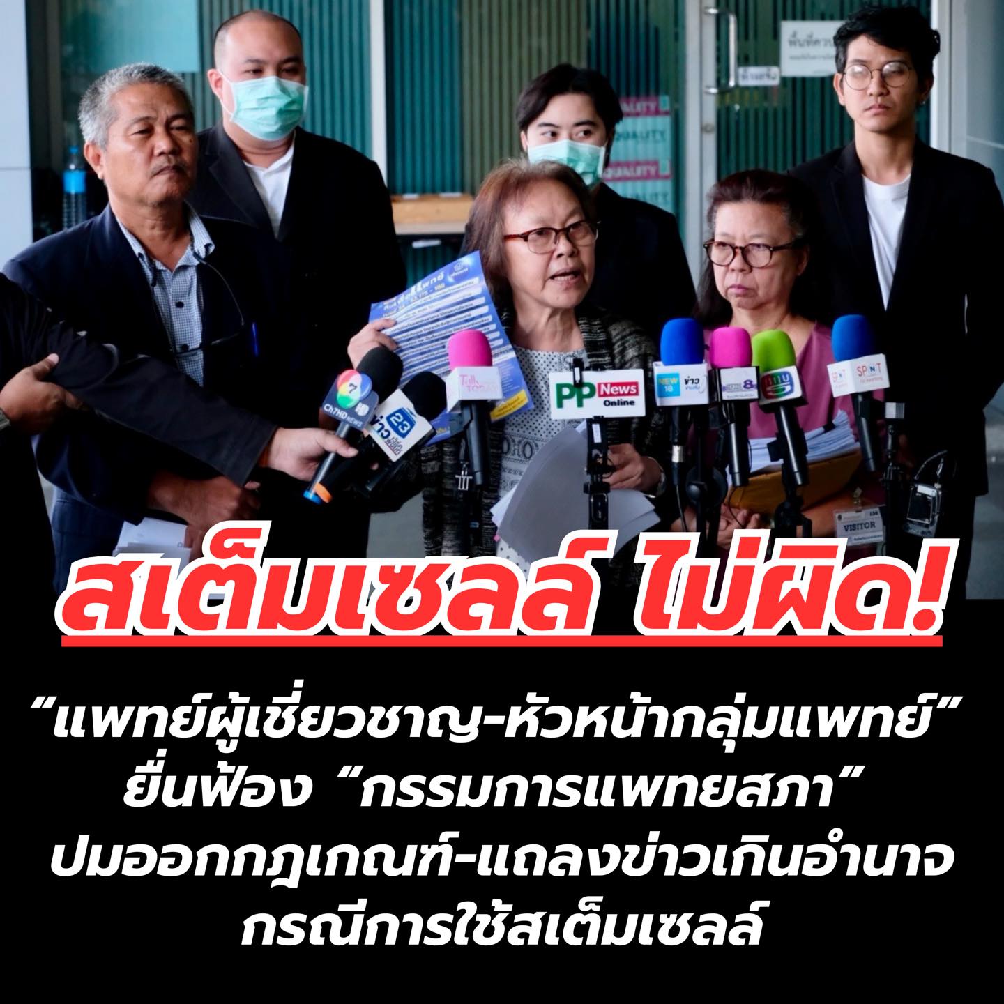 Bio Healthcare Facebook ad: สเต็มเซลล์ ไม่ผิด!