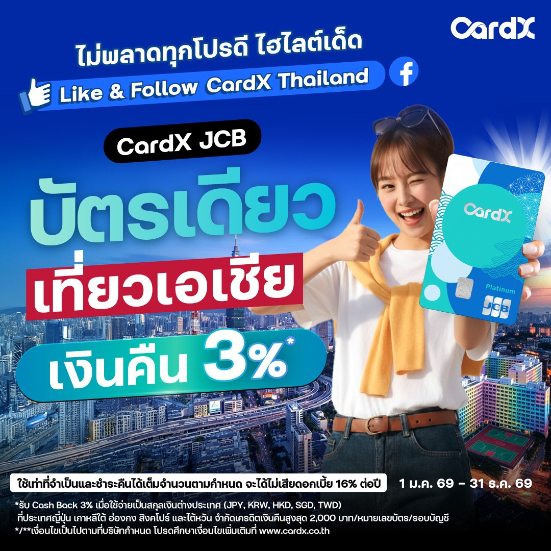 CardX Thailand Facebook ad: ไม่พลาดไฮไลต์เด็ดแบบนี้ กดไลก์และติดตาม Facebook Fanpage…