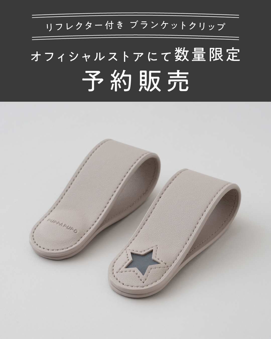 puppapupo(プッパプーポ) Facebook ad: ┊リフレクター付き ブランケットクリップ┊予約販売中 𓂃𓈒𓏸𓐍