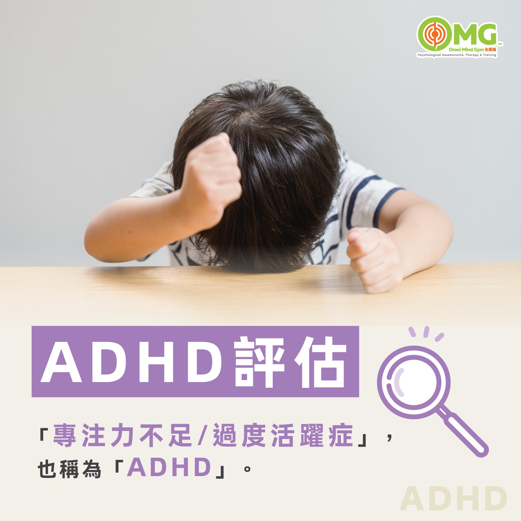 Omni Mind Gym 全邁進心理服務 Facebook ad: 全邁進心理服務 | 專注力不足/過度活躍症 (ADHD) 評估